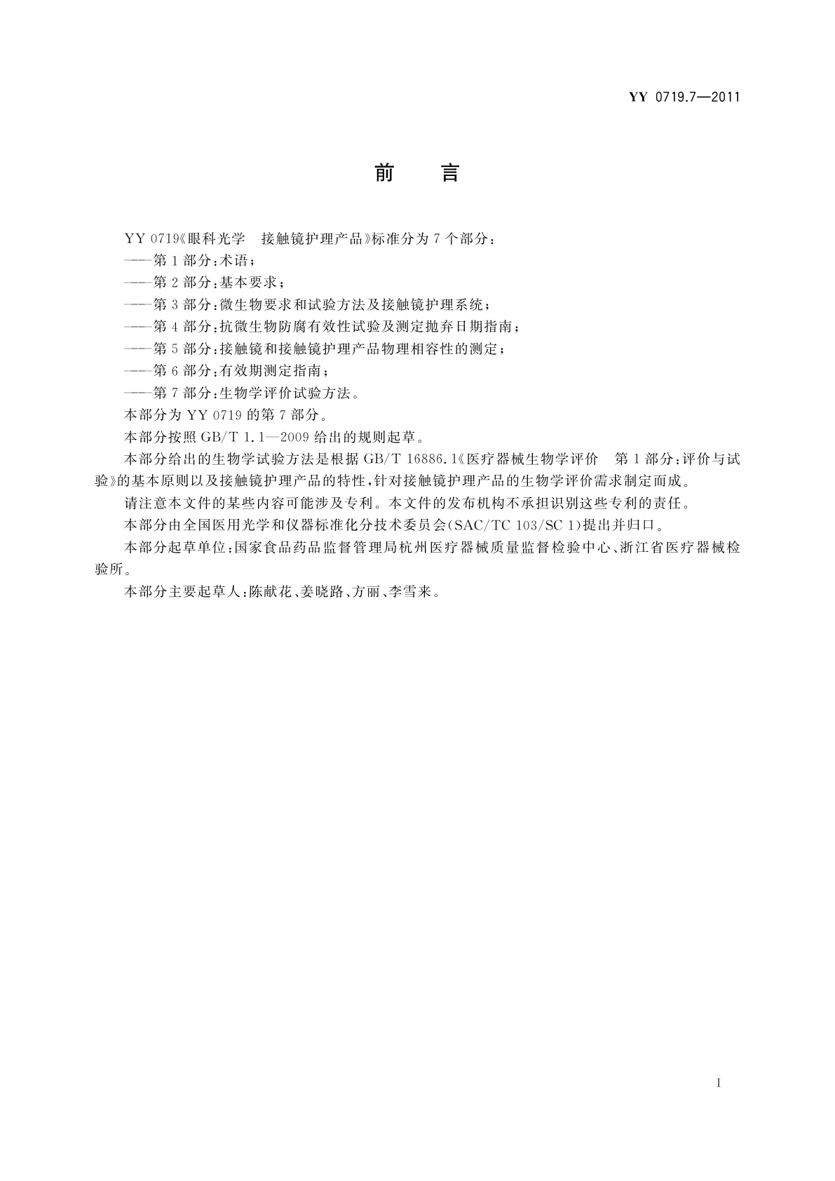 YY/T 0719.7-2011 眼科光学　接触镜护理产品　第7部分：生物学评价试验方法