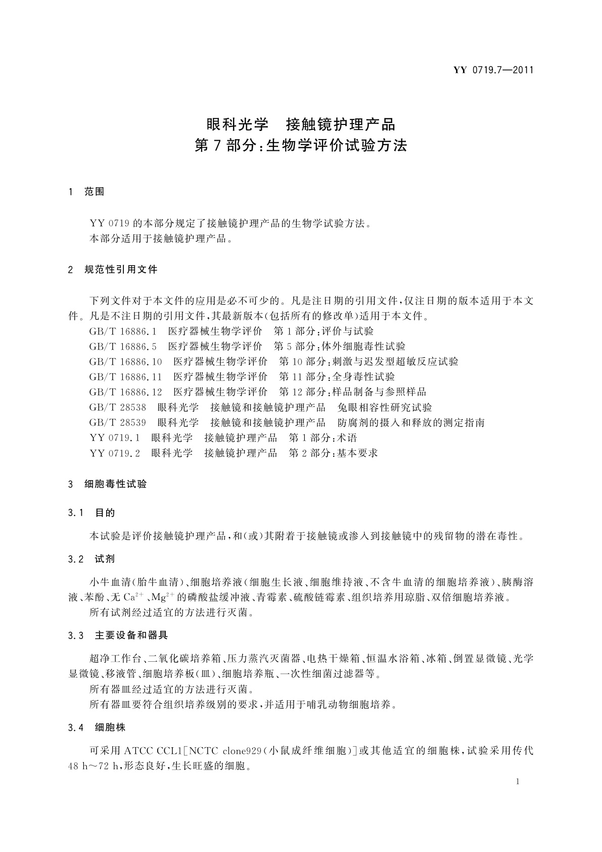 YY/T 0719.7-2011 眼科光学　接触镜护理产品　第7部分：生物学评价试验方法