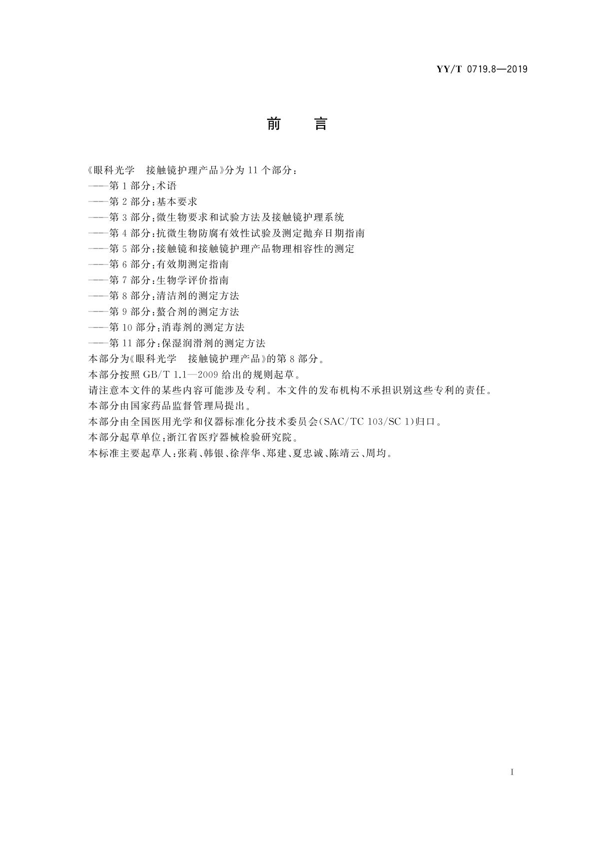 YY/T 0719.8-2019 眼科光学　接触镜护理产品　第8部分：清洁剂测定方法