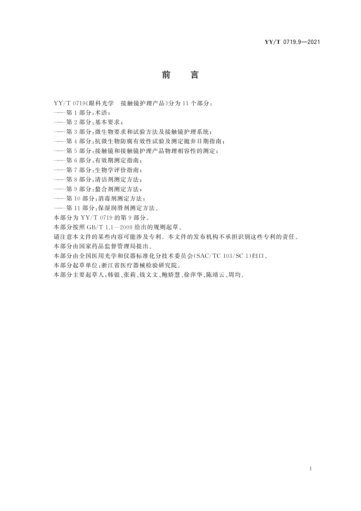 YY/T 0719.9-2021 眼科光学　接触镜护理产品　第9部分：螯合剂测定方法