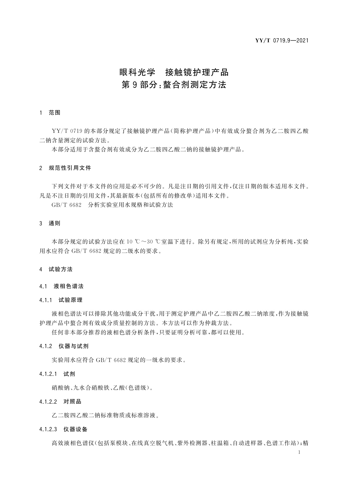 YY/T 0719.9-2021 眼科光学　接触镜护理产品　第9部分：螯合剂测定方法