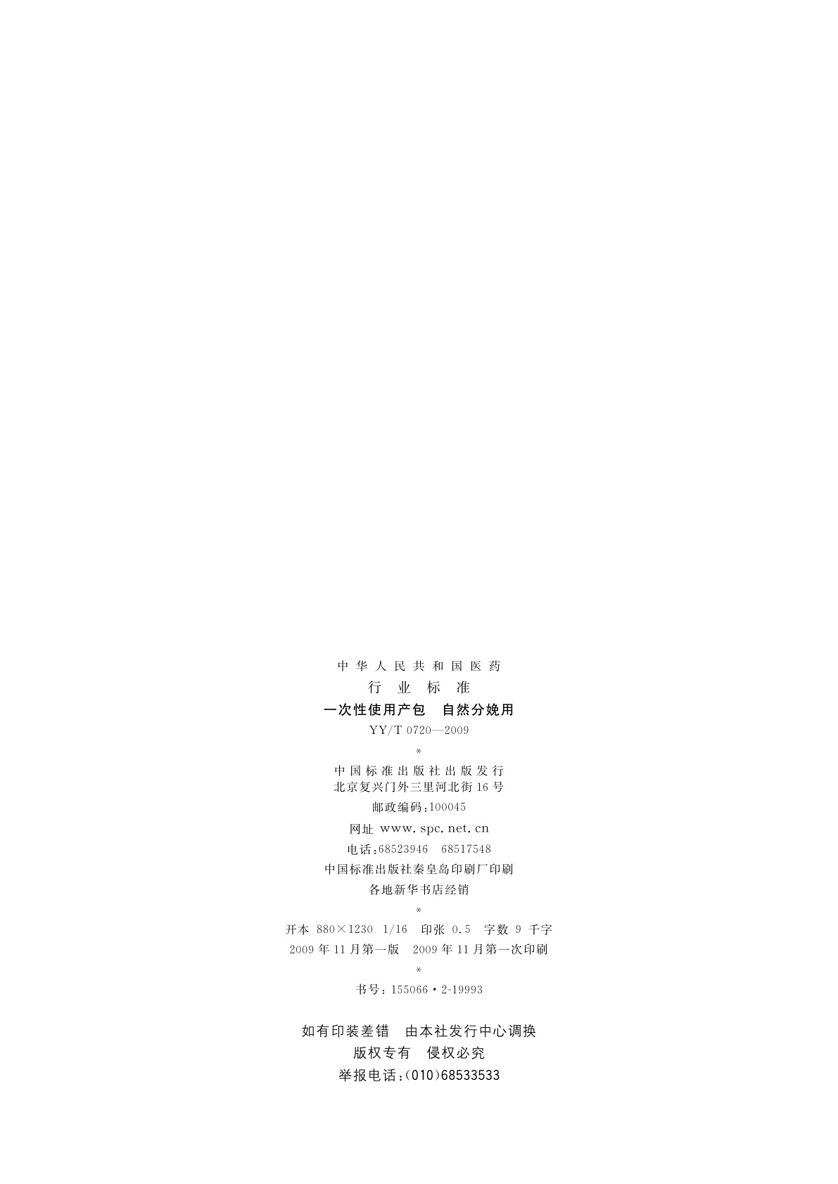 YY/T 0720-2009 一次性使用产包　自然分娩用