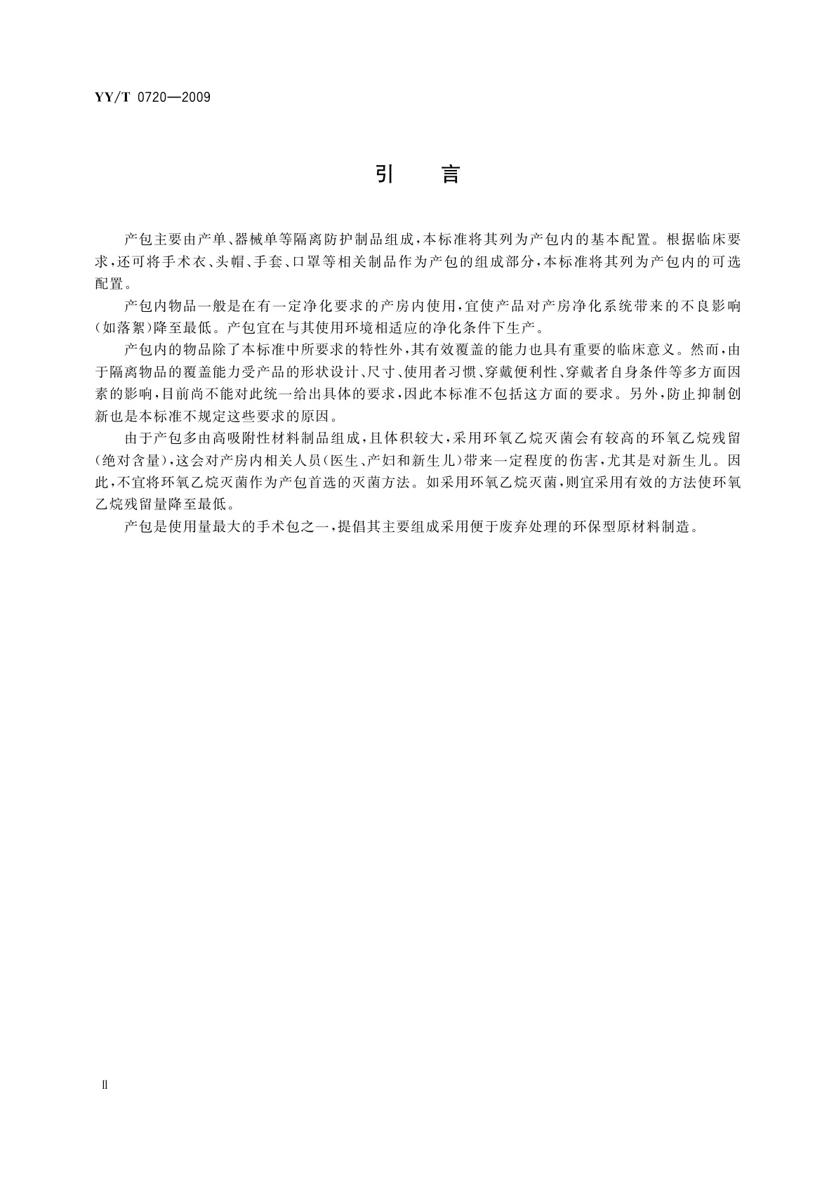 YY/T 0720-2009 一次性使用产包　自然分娩用