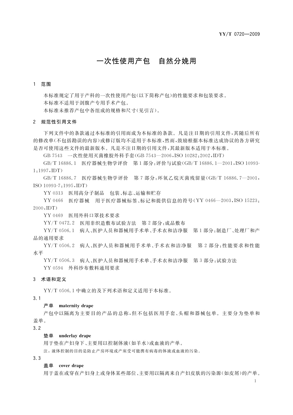 YY/T 0720-2009 一次性使用产包　自然分娩用