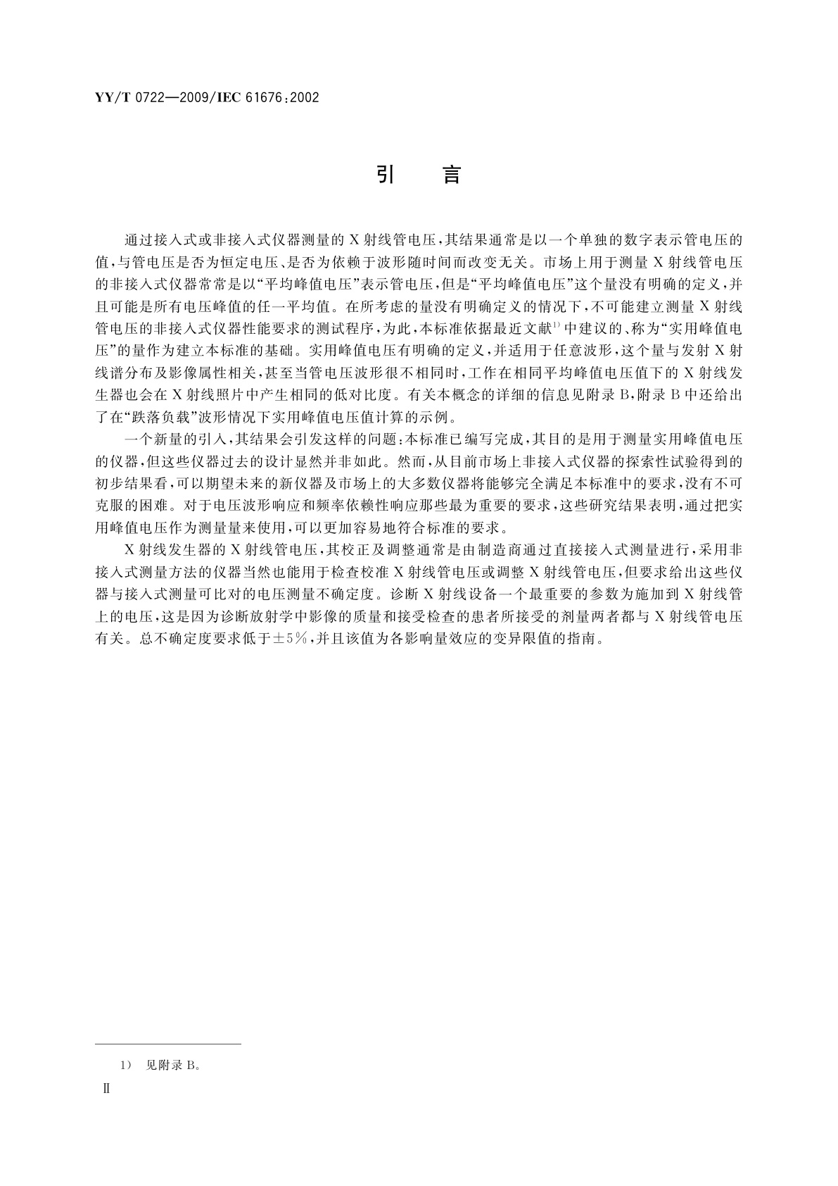 YY/T 0722-2009 医用电气设备　在诊断放射学中用于X射线管电压非接入式测量的剂量学仪器