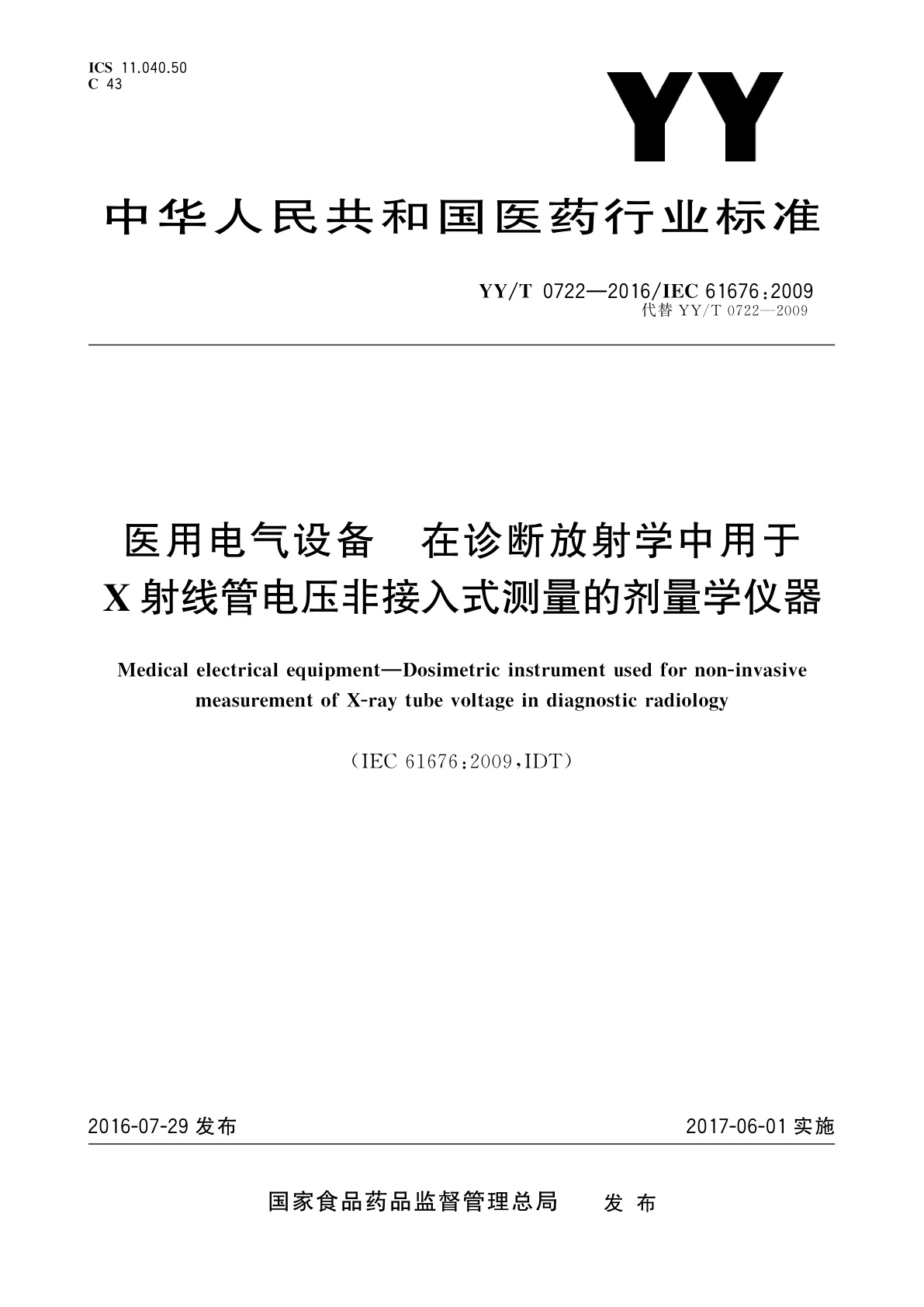 YY/T 0722-2016 医用电气设备　在诊断放射学中用于X射线管电压非接入式测量的剂量学仪器