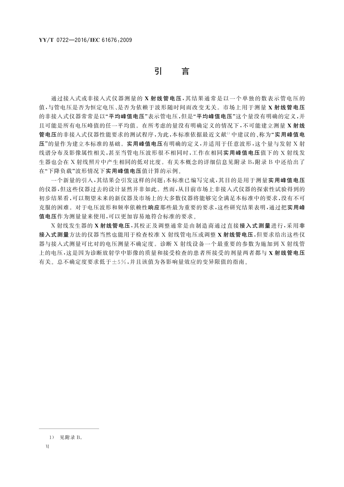 YY/T 0722-2016 医用电气设备　在诊断放射学中用于X射线管电压非接入式测量的剂量学仪器