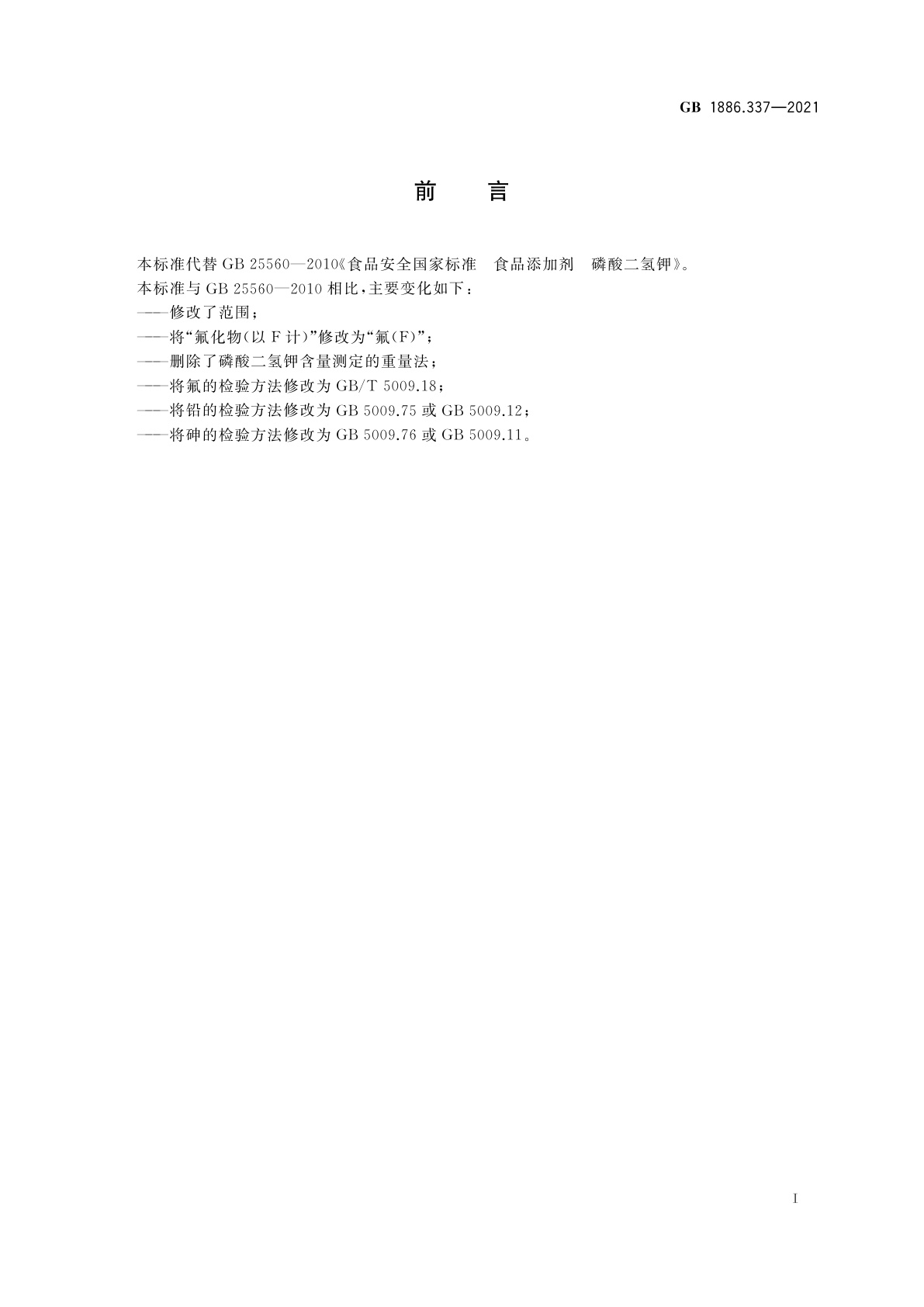 GB 1886.337-2021 食品安全国家标准　食品添加剂　磷酸二氢钾