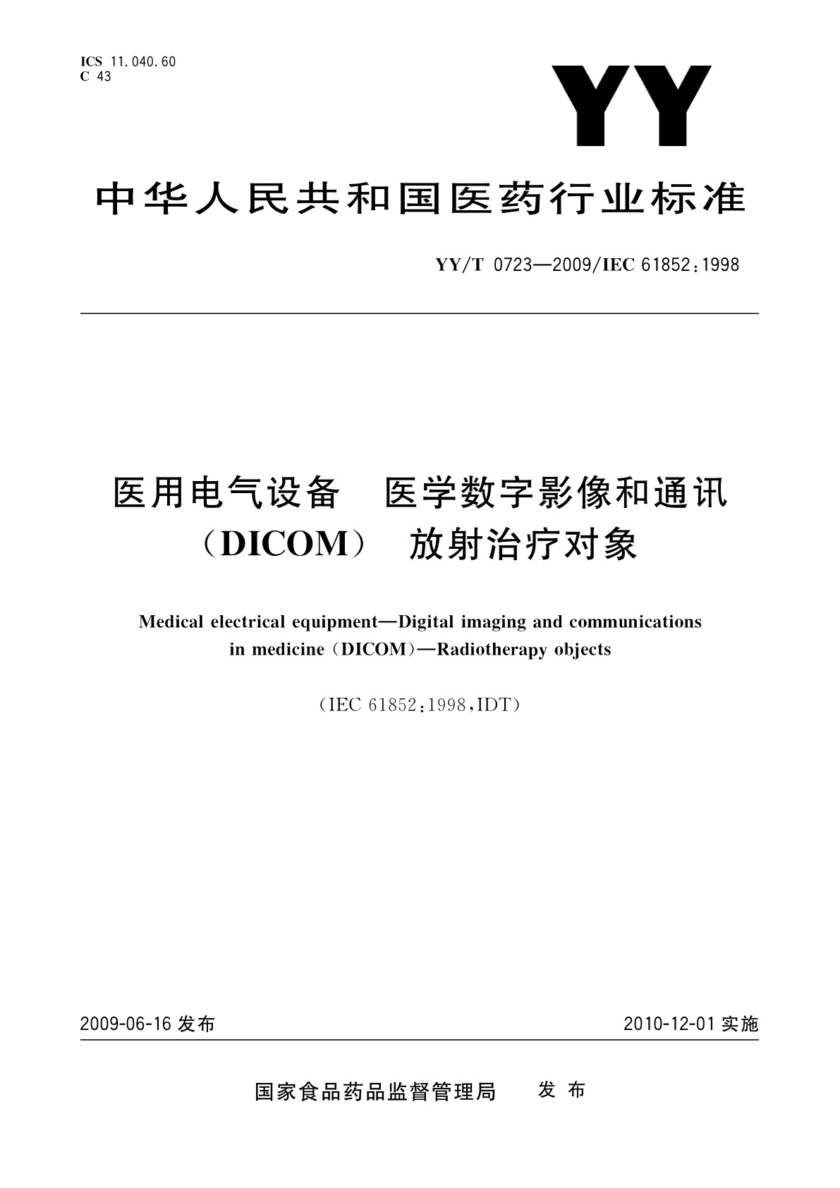 YY/T 0723-2009 医用电气设备　医学数字影像和通讯(DICOM)　放射治疗对象
