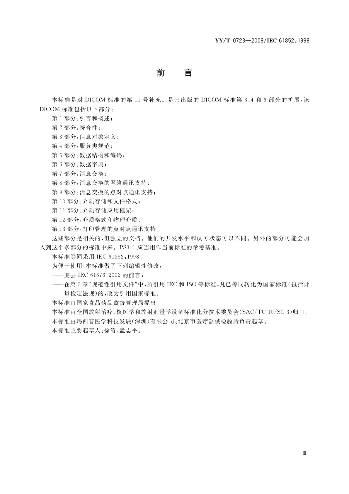 YY/T 0723-2009 医用电气设备　医学数字影像和通讯(DICOM)　放射治疗对象