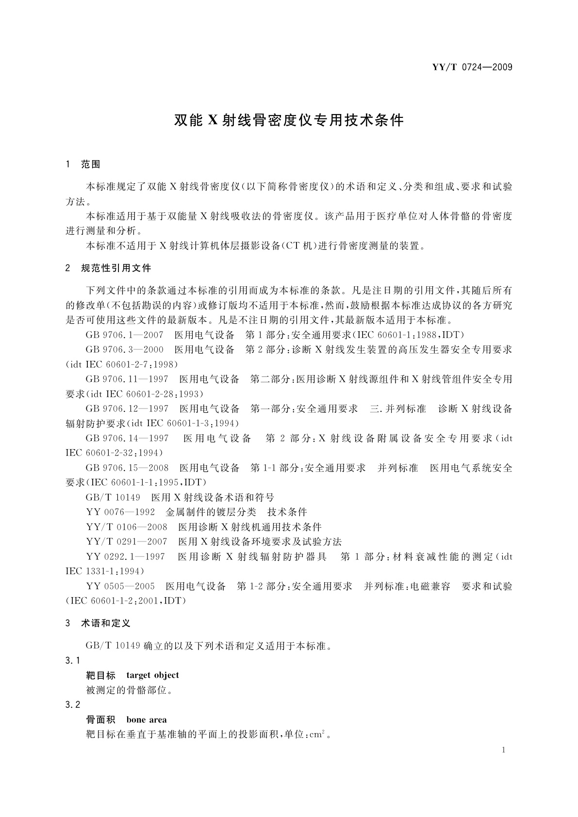 YY/T 0724-2009 双能X射线骨密度仪专用技术条件