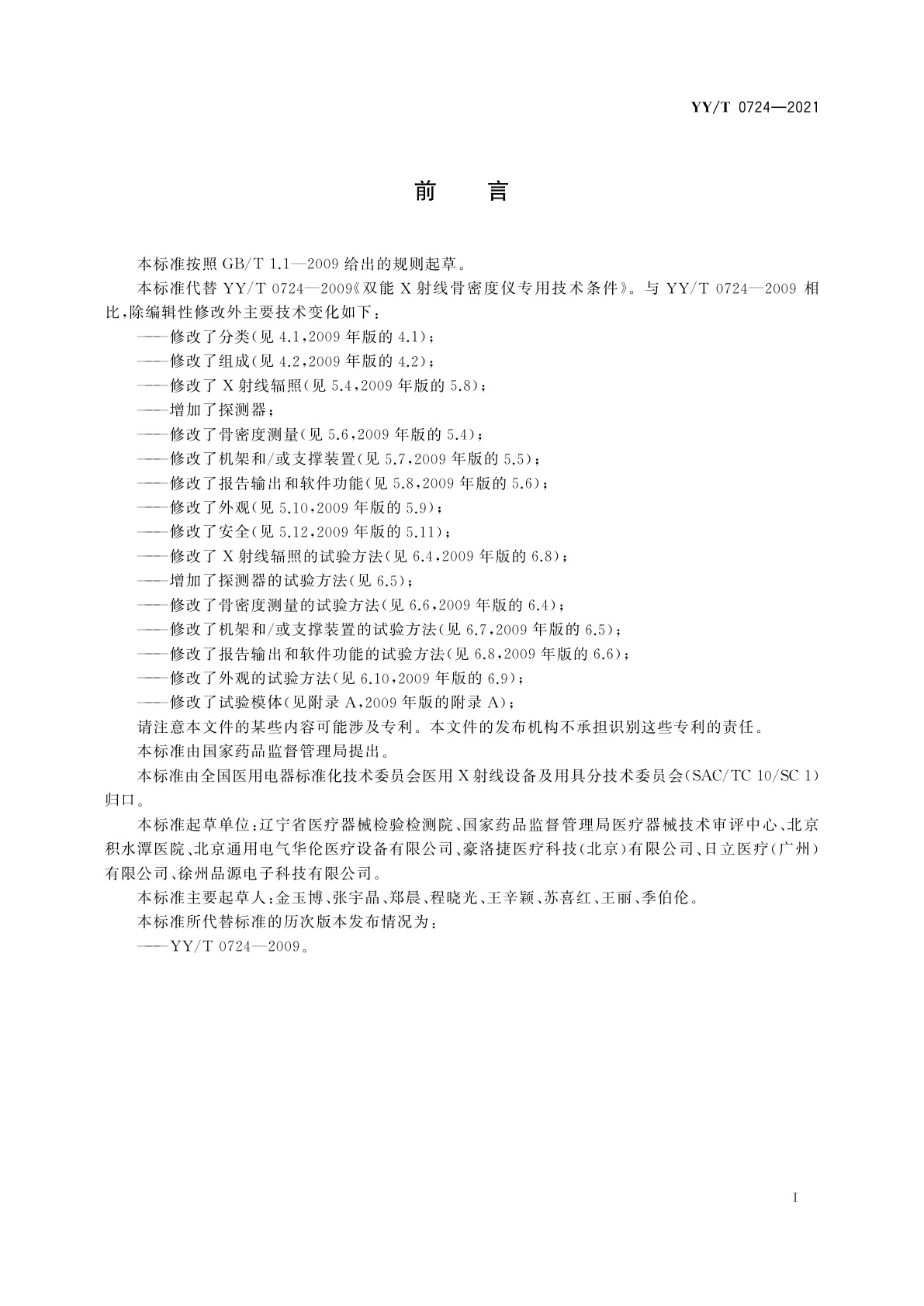 YY/T 0724-2021 双能X射线骨密度仪专用技术条件