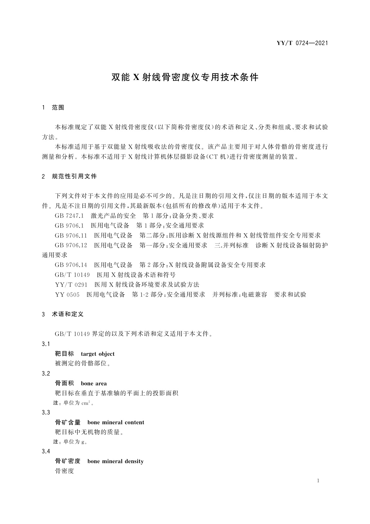 YY/T 0724-2021 双能X射线骨密度仪专用技术条件