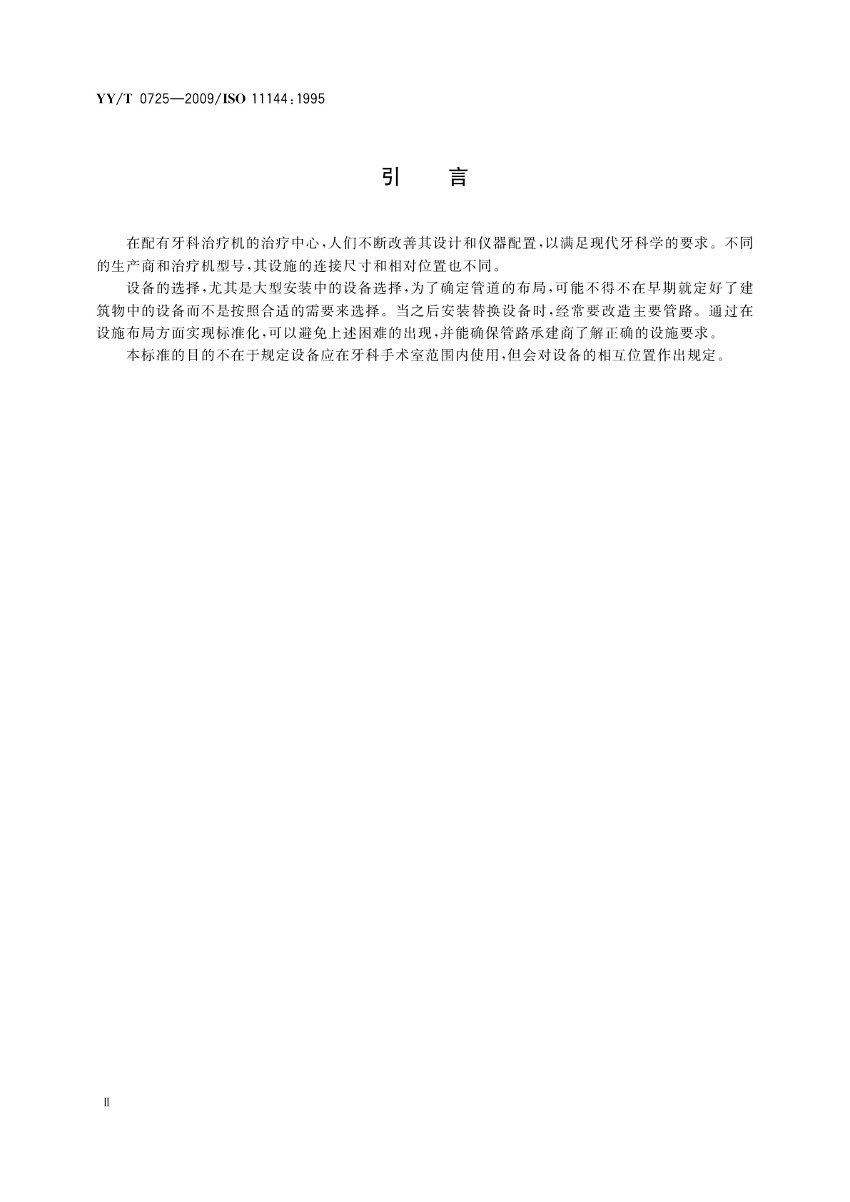 YY/T 0725-2009 牙科设备　给排管路的连接