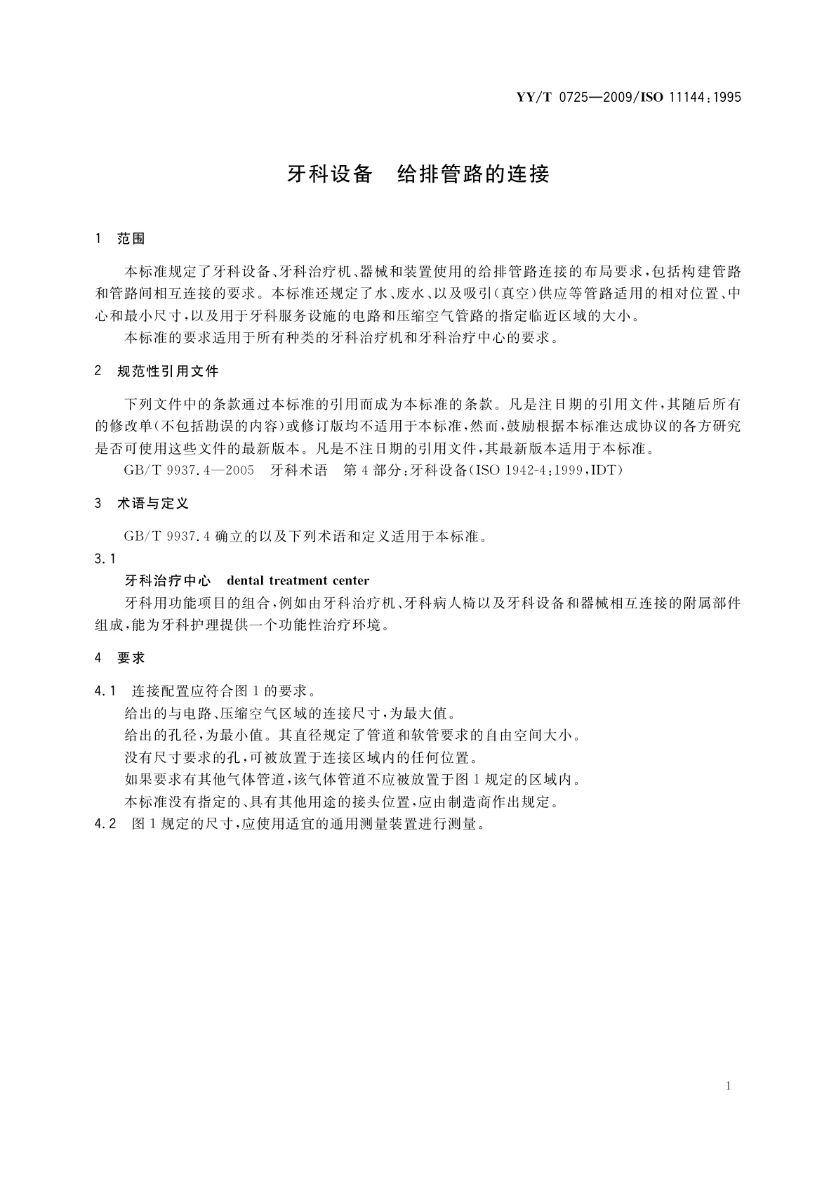 YY/T 0725-2009 牙科设备　给排管路的连接