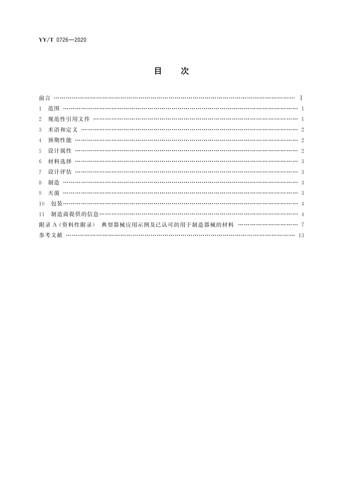 YY/T 0726-2020 无源外科植入物联用器械　通用要求