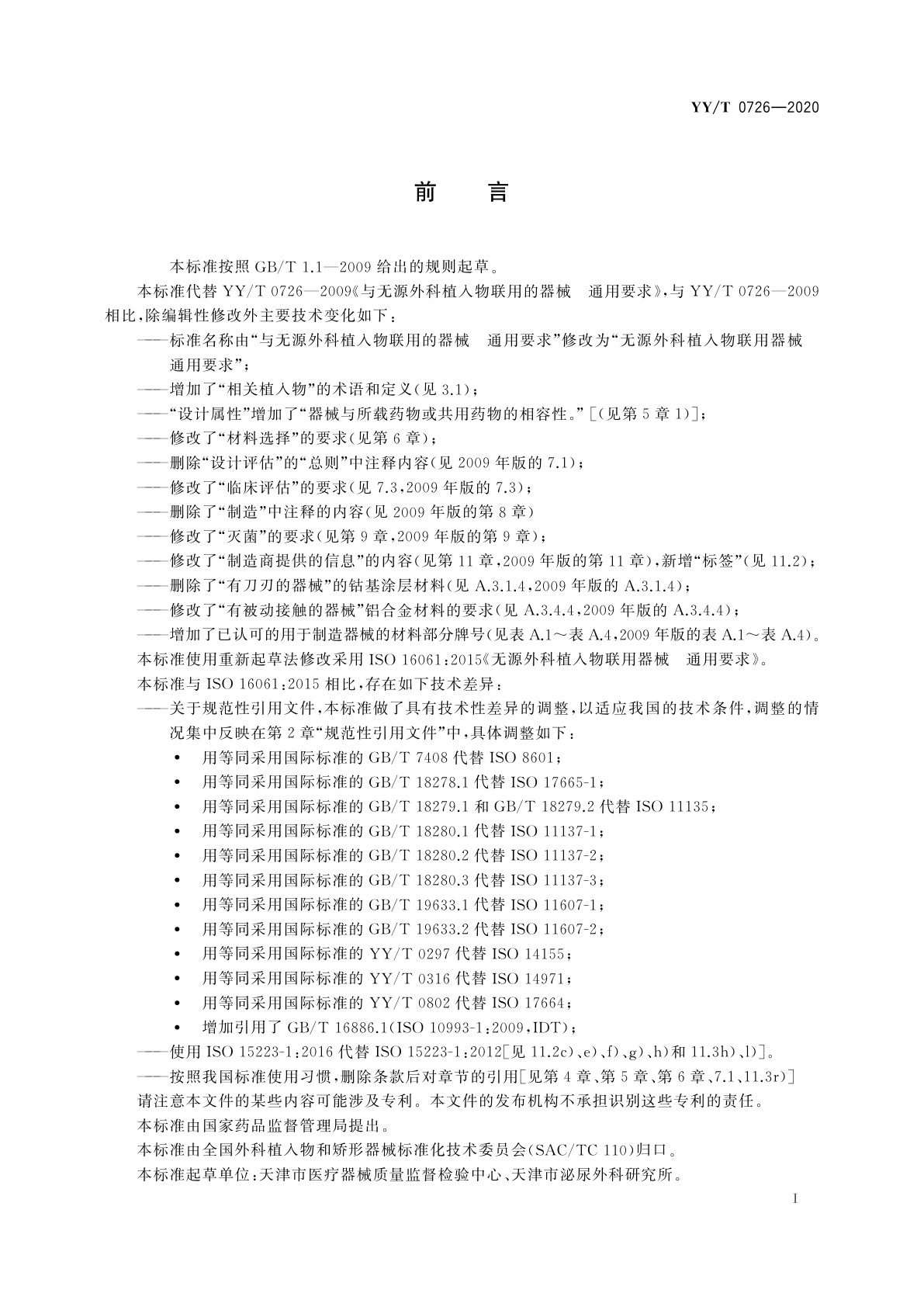 YY/T 0726-2020 无源外科植入物联用器械　通用要求