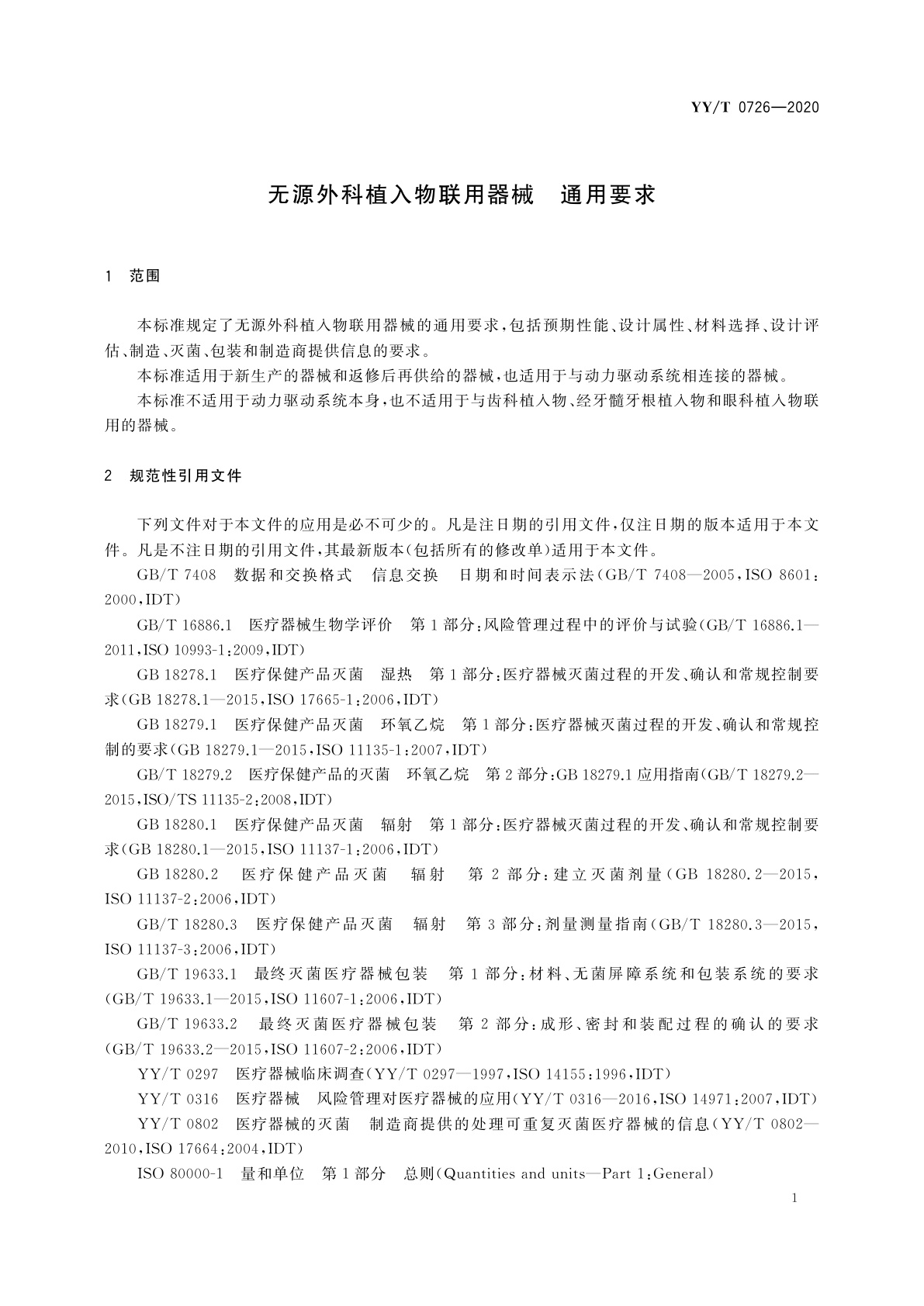 YY/T 0726-2020 无源外科植入物联用器械　通用要求