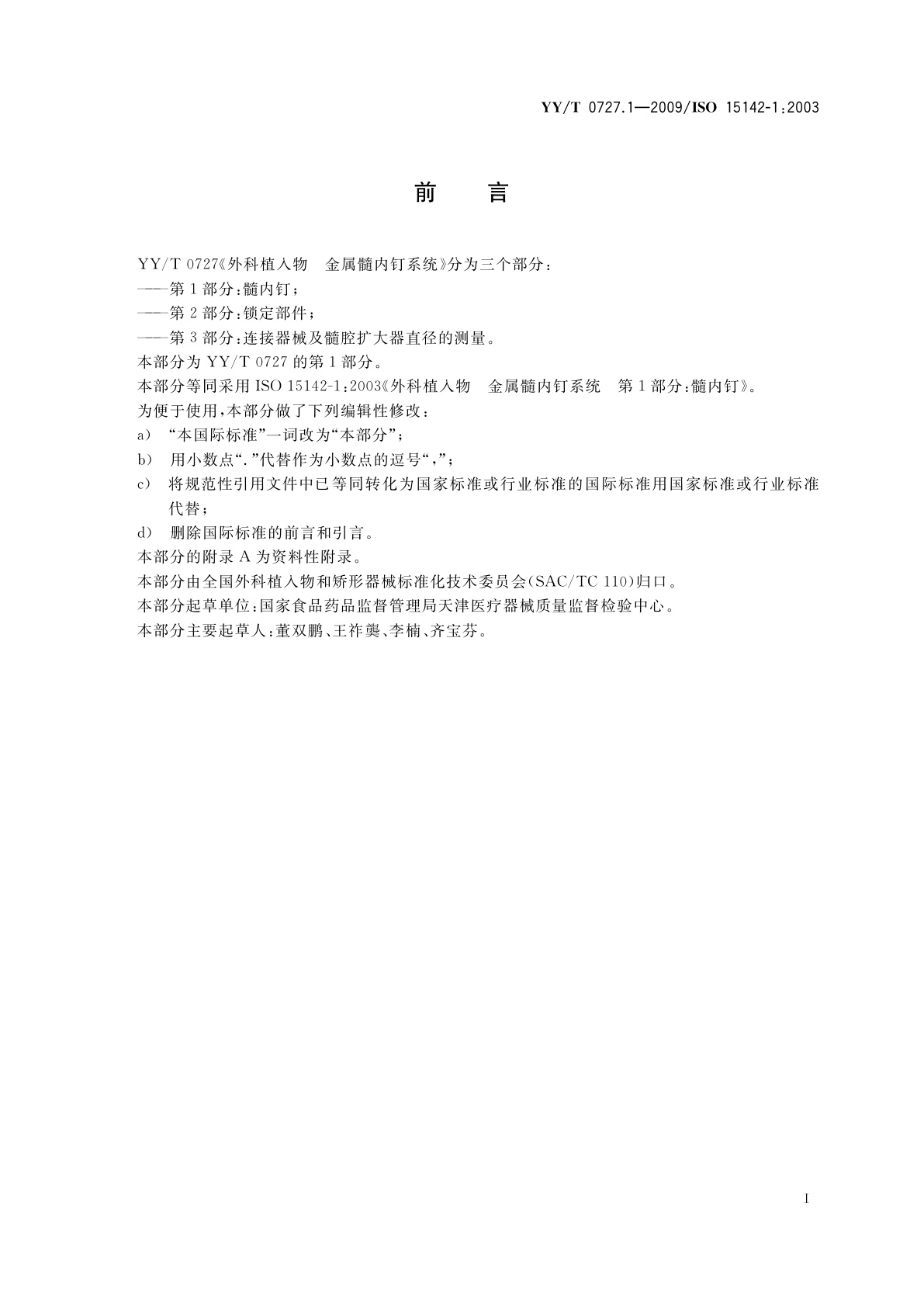 YY/T 0727.1-2009 外科植入物　金属髓内钉系统　第1部分：髓内钉