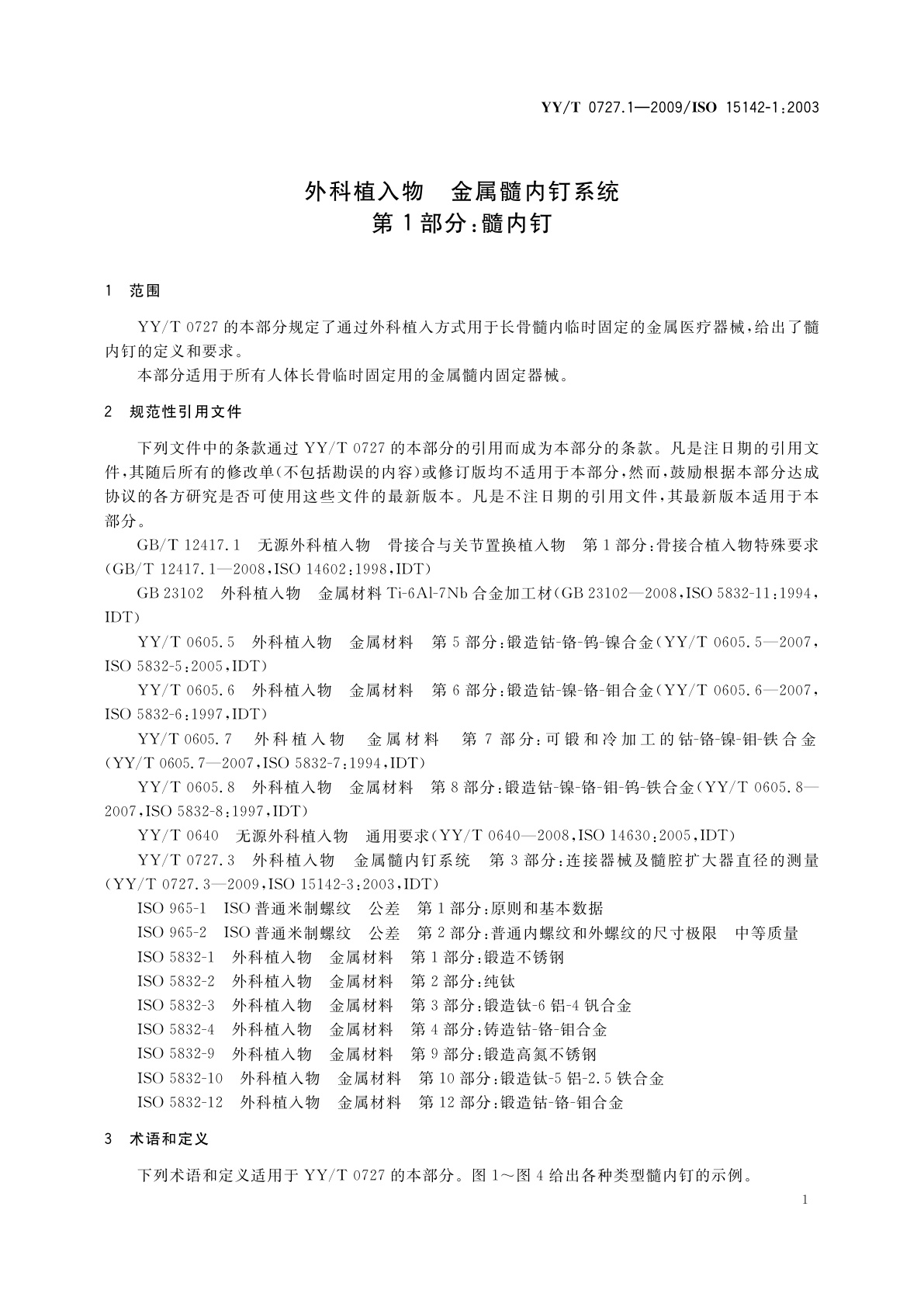 YY/T 0727.1-2009 外科植入物　金属髓内钉系统　第1部分：髓内钉