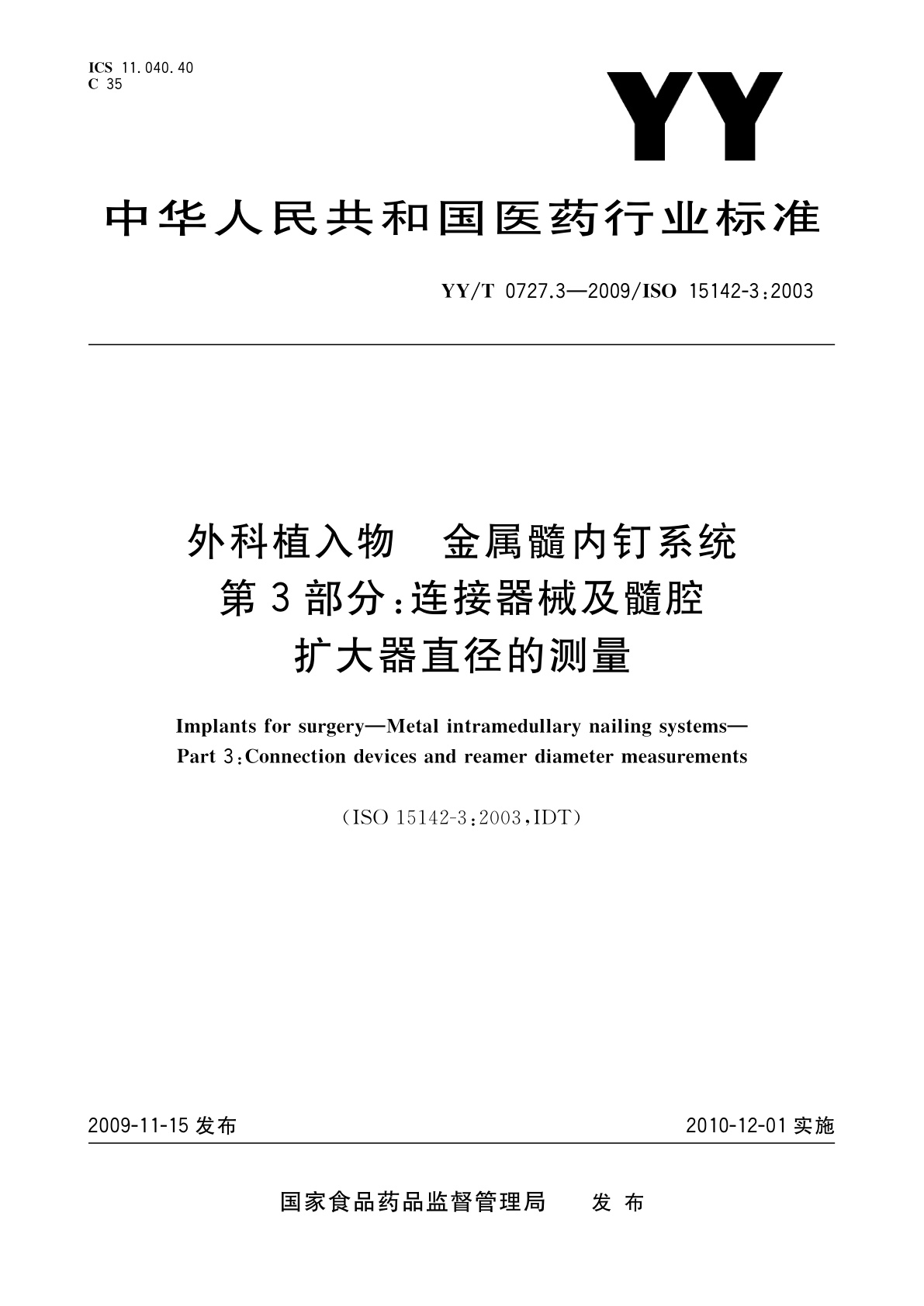 YY/T 0727.3-2009 外科植入物　金属髓内钉系统　第3部分：连接器械及髓腔扩大器直径的测量