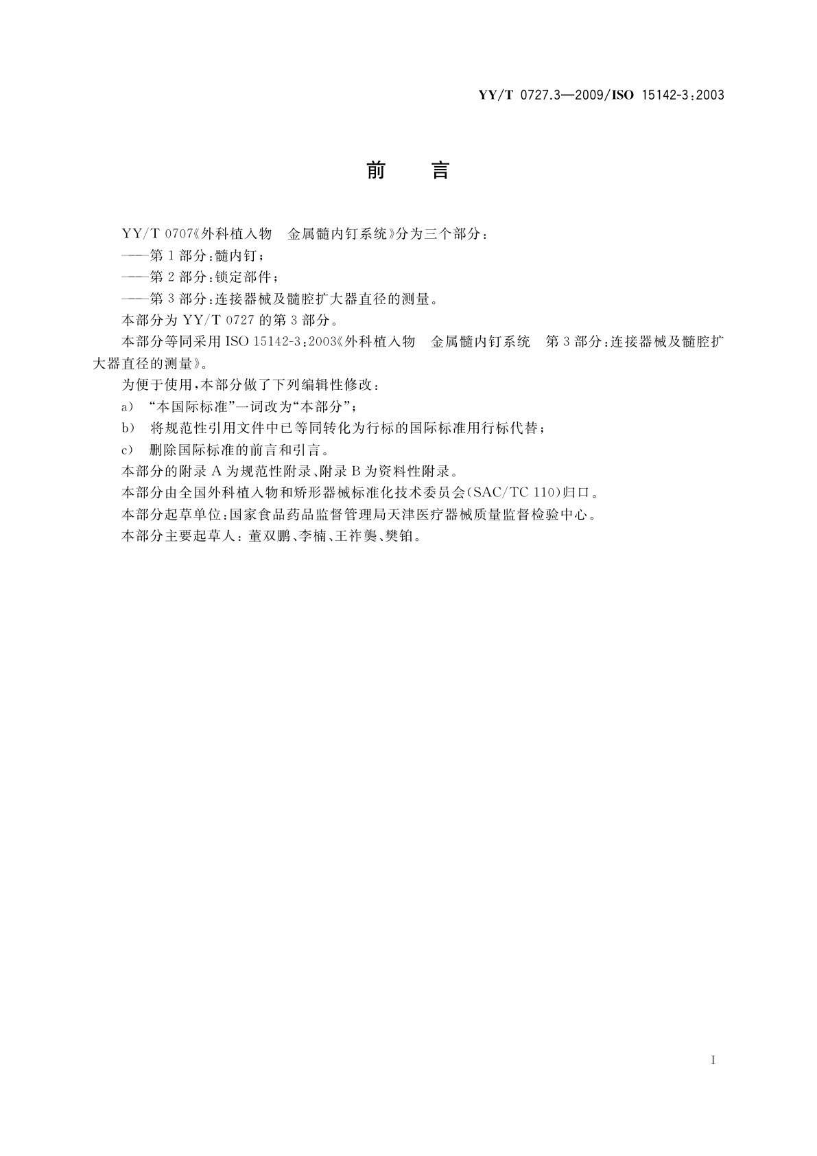 YY/T 0727.3-2009 外科植入物　金属髓内钉系统　第3部分：连接器械及髓腔扩大器直径的测量