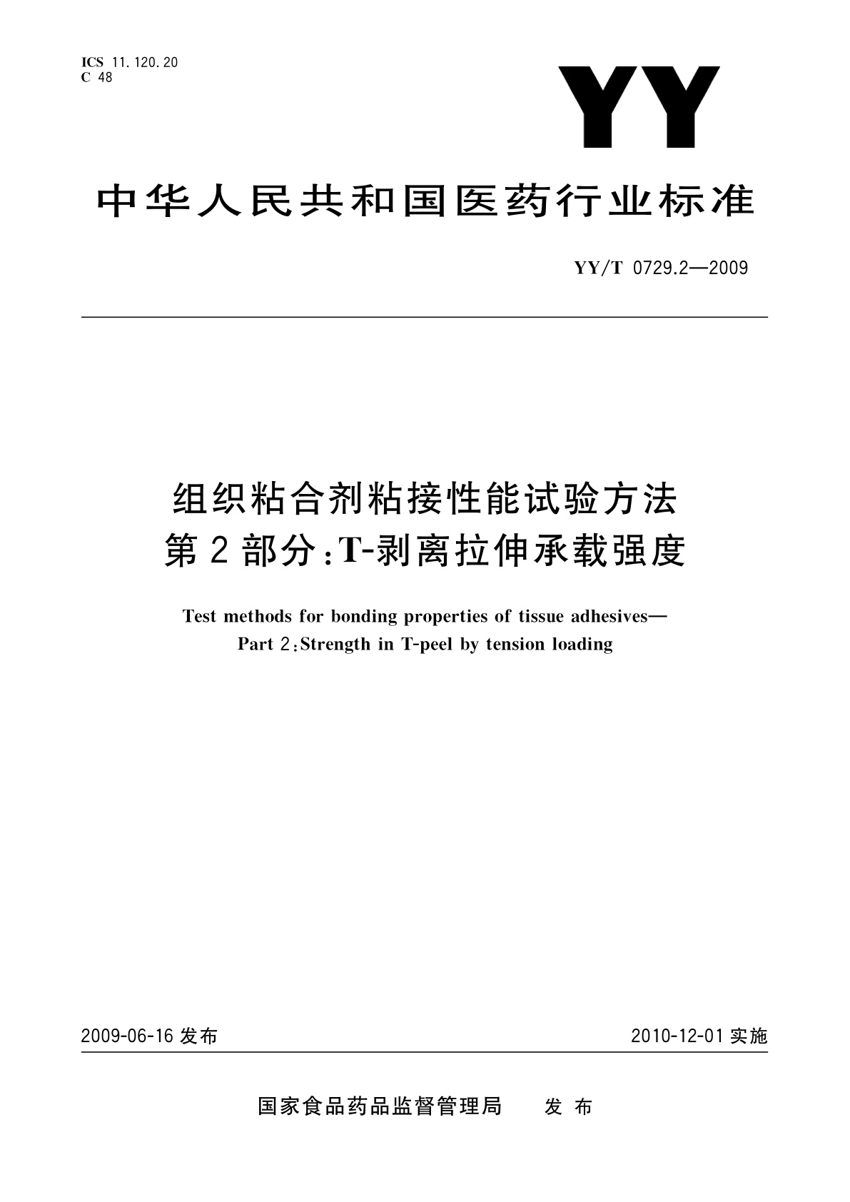 YY/T 0729.2-2009 组织粘合剂粘接性能试验方法　第2部分：T-剥离拉伸承载强度