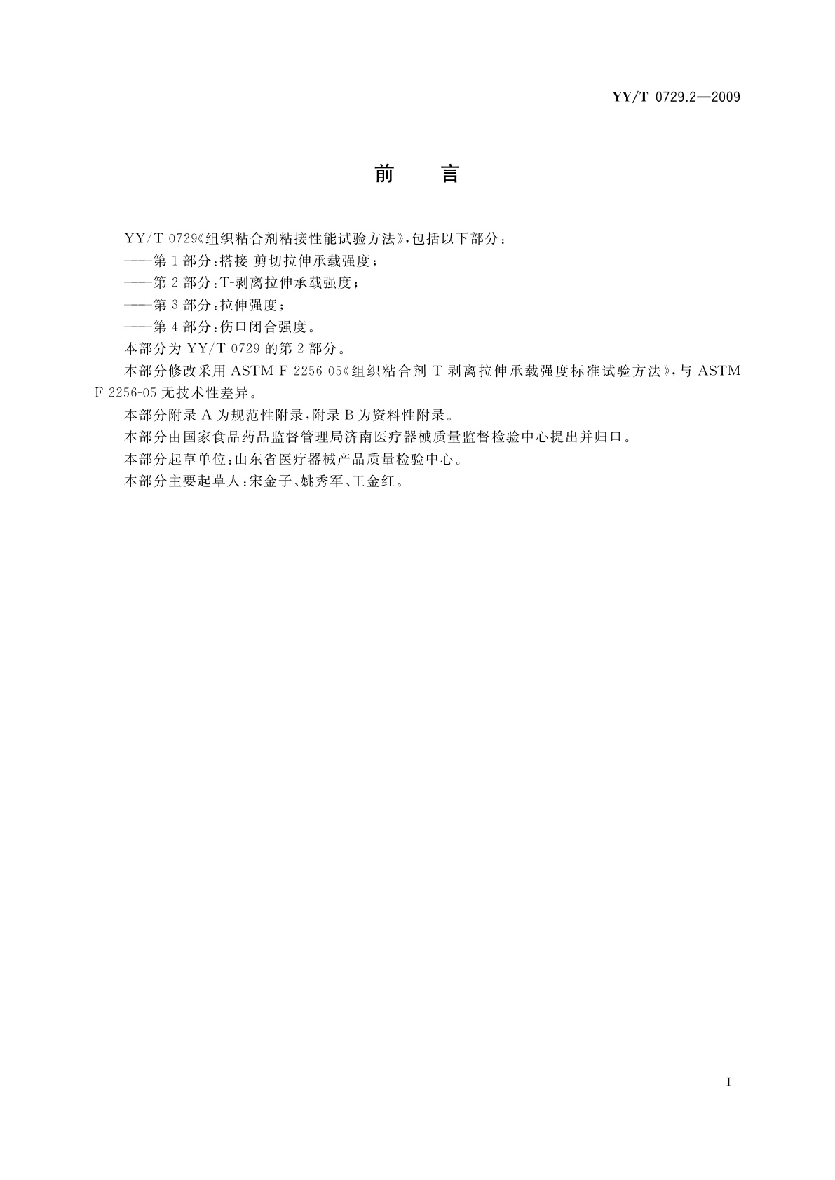 YY/T 0729.2-2009 组织粘合剂粘接性能试验方法　第2部分：T-剥离拉伸承载强度