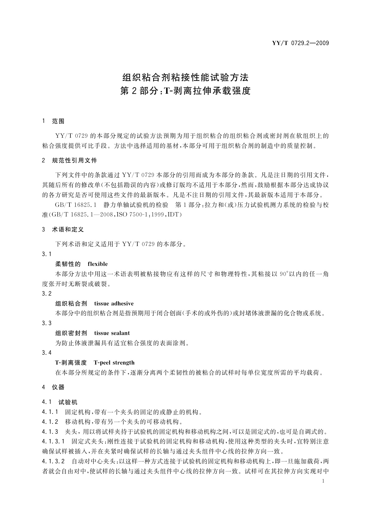 YY/T 0729.2-2009 组织粘合剂粘接性能试验方法　第2部分：T-剥离拉伸承载强度