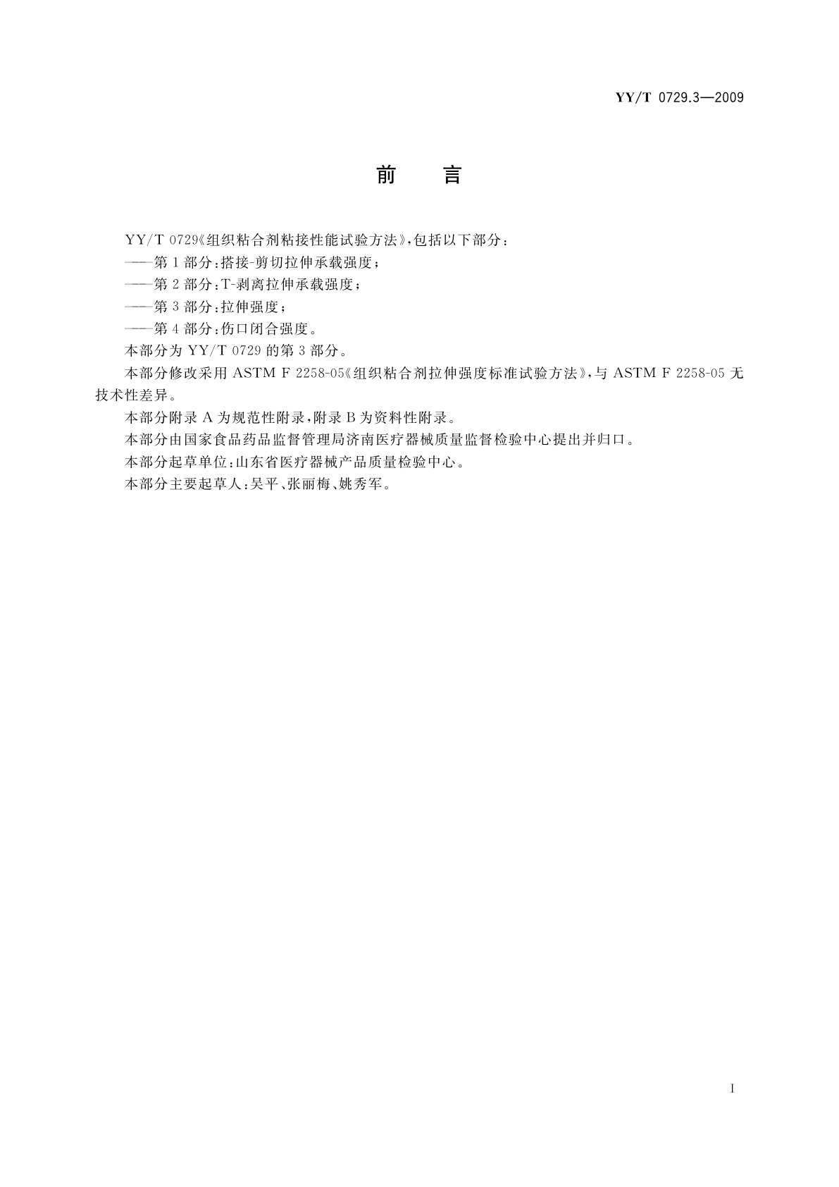 YY/T 0729.3-2009 组织粘合剂粘接性能试验方法　第3部分：拉伸强度