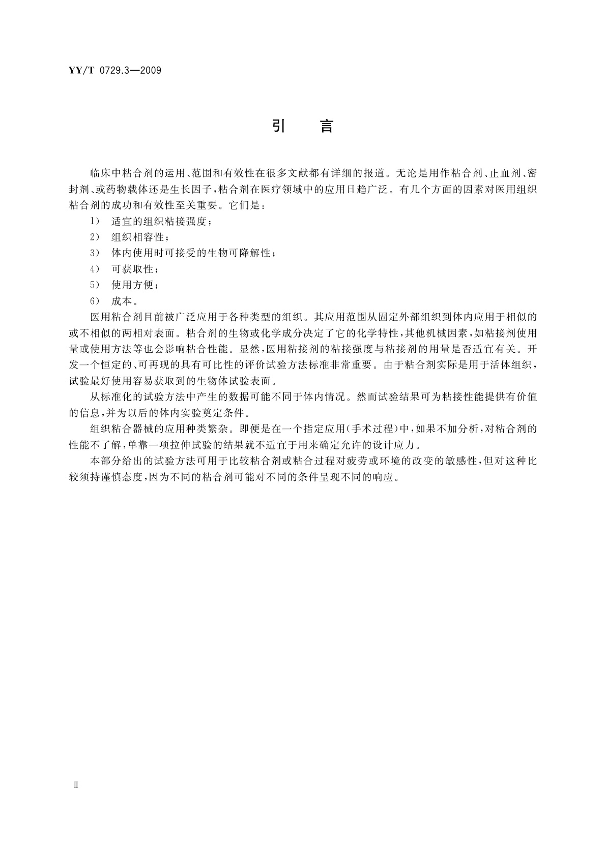 YY/T 0729.3-2009 组织粘合剂粘接性能试验方法　第3部分：拉伸强度