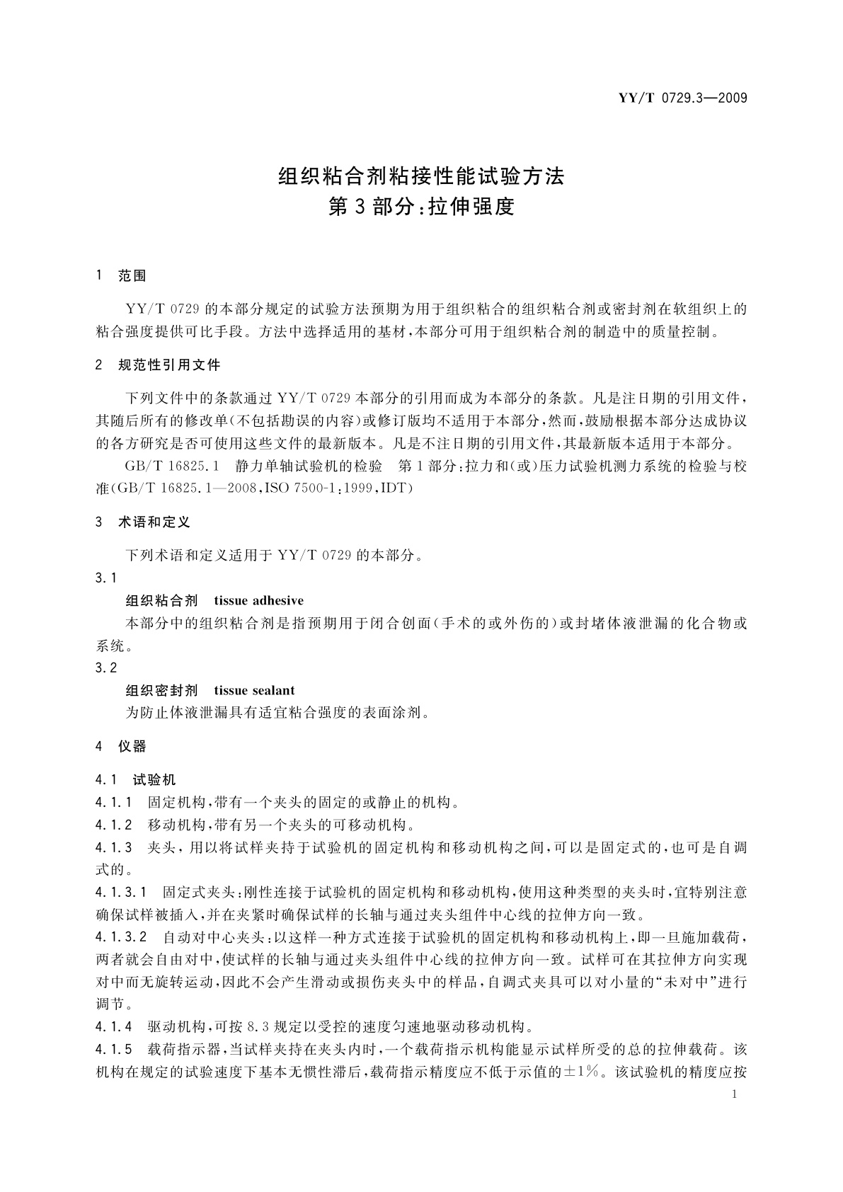 YY/T 0729.3-2009 组织粘合剂粘接性能试验方法　第3部分：拉伸强度
