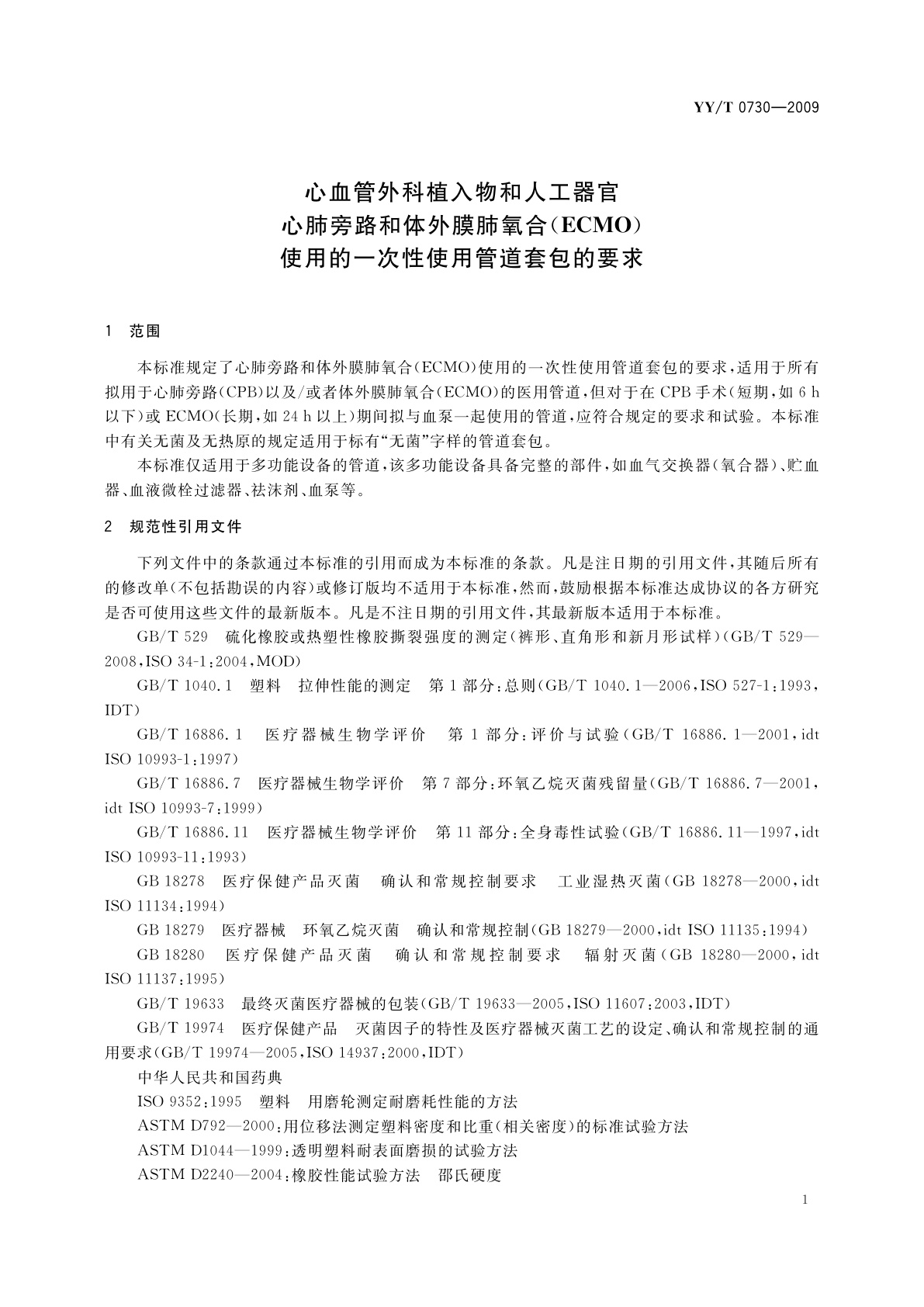 YY/T 0730-2009 心血管外科植入物和人工器官　心肺旁路和体外膜肺氧合(ECMO)使用的一次性使用管道套包的要求