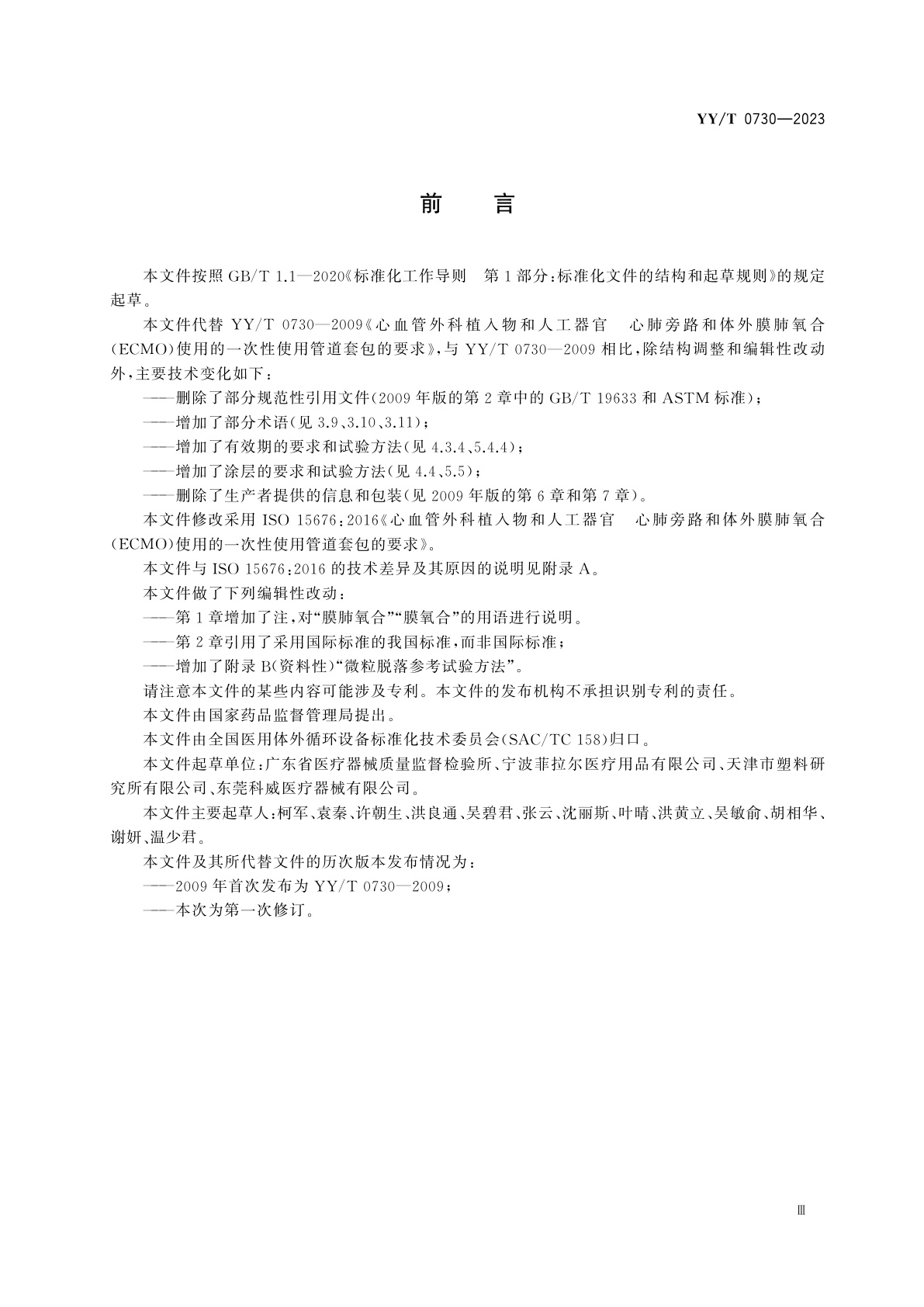 YY/T 0730-2023 心血管外科植入物和人工器官　心肺旁路和体外膜肺氧合(ECMO)使用的一次性使用管道套包的要求