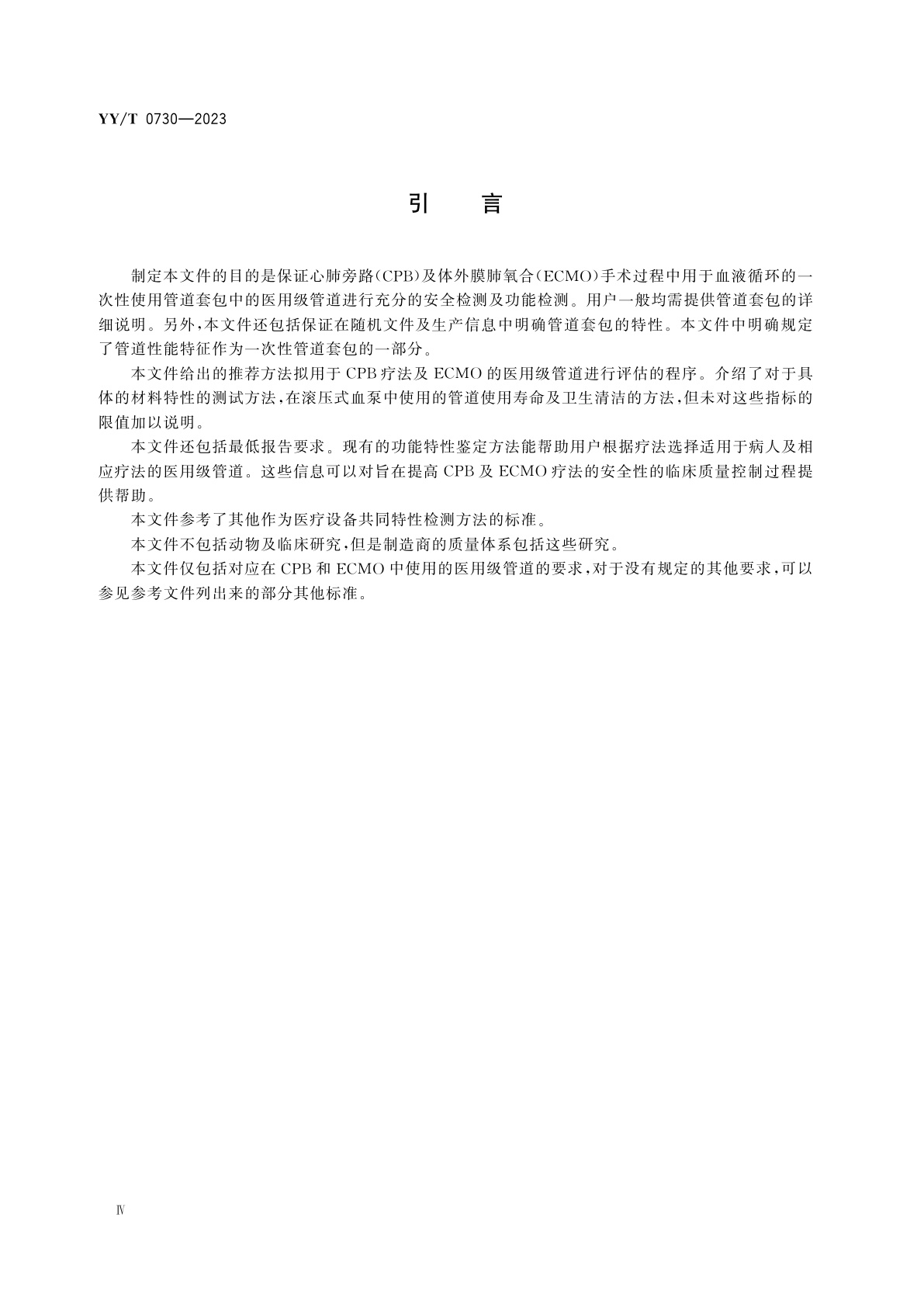 YY/T 0730-2023 心血管外科植入物和人工器官　心肺旁路和体外膜肺氧合(ECMO)使用的一次性使用管道套包的要求