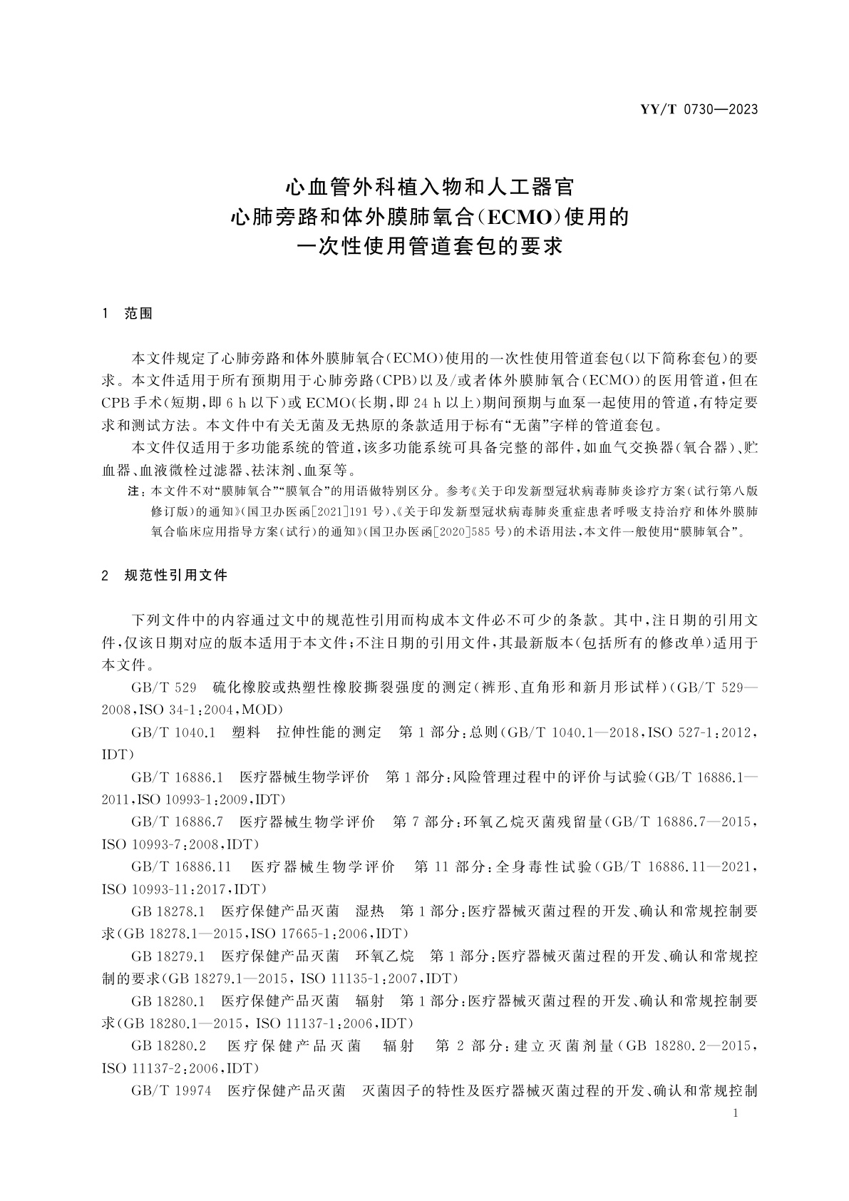 YY/T 0730-2023 心血管外科植入物和人工器官　心肺旁路和体外膜肺氧合(ECMO)使用的一次性使用管道套包的要求