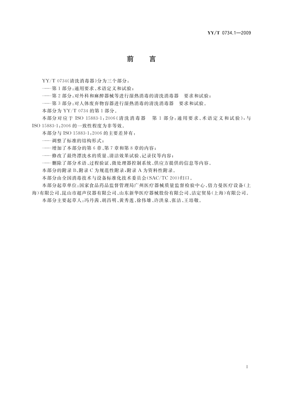 YY/T 0734.1-2009 清洗消毒器　第1部分：通用要求、术语定义和试验