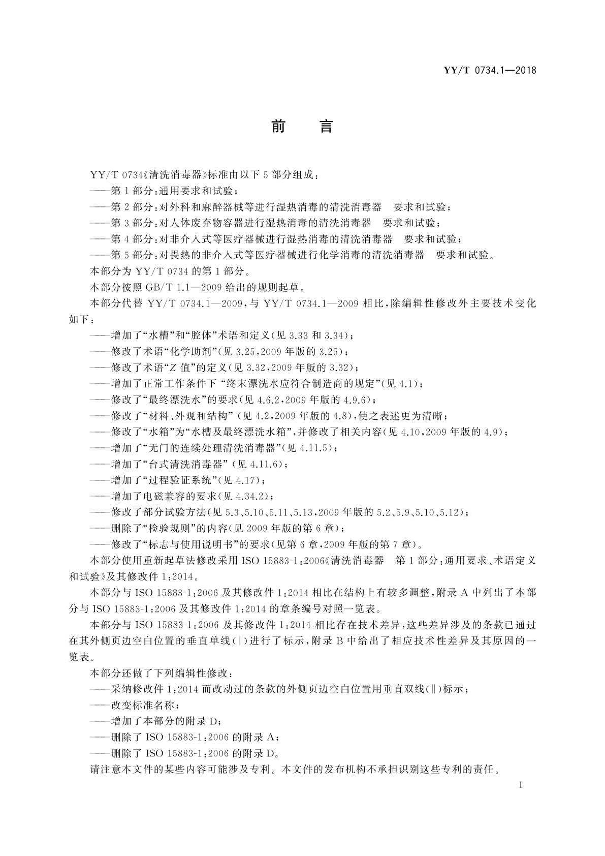 YY/T 0734.1-2018 清洗消毒器　第1部分：通用要求和试验