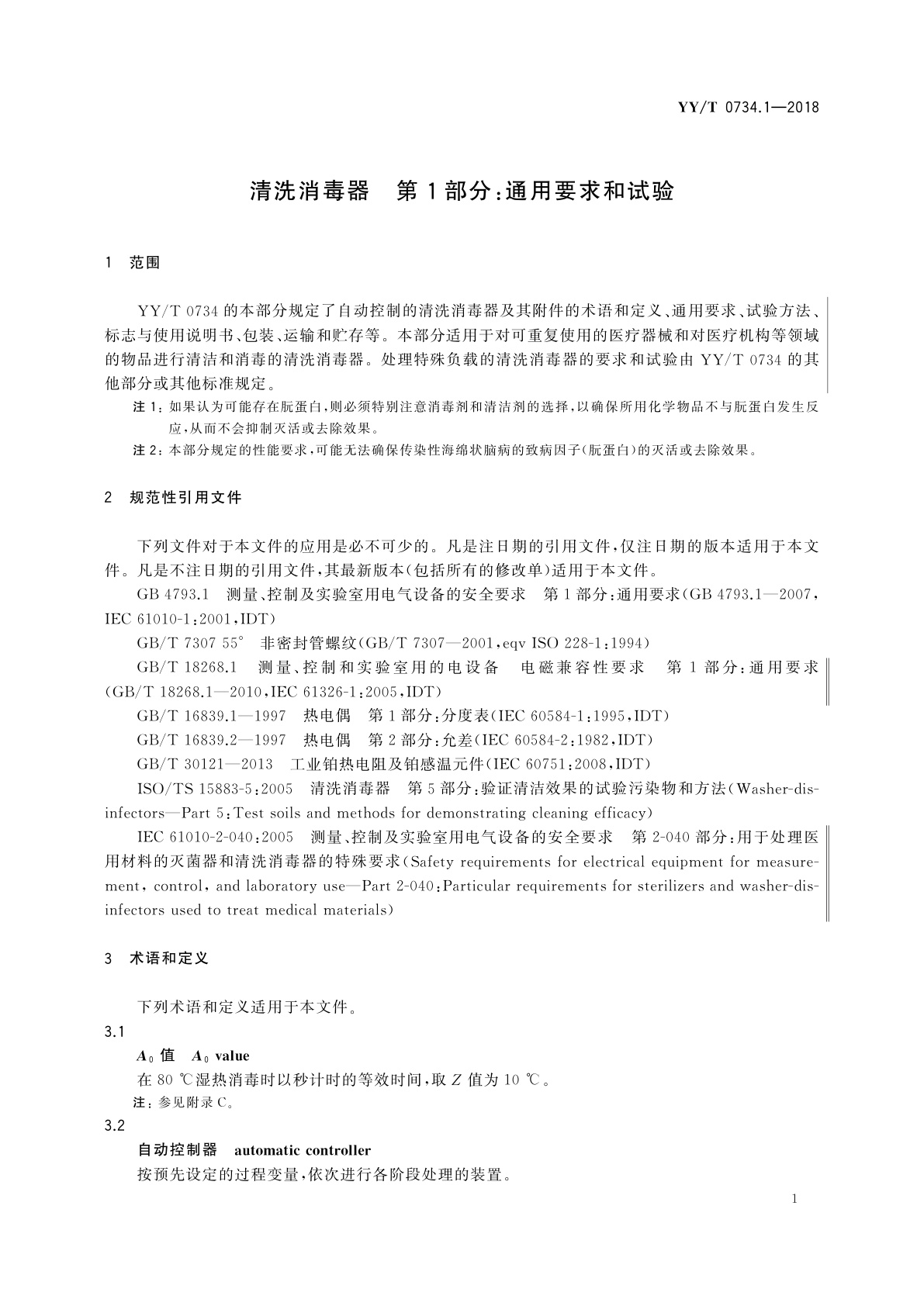 YY/T 0734.1-2018 清洗消毒器　第1部分：通用要求和试验