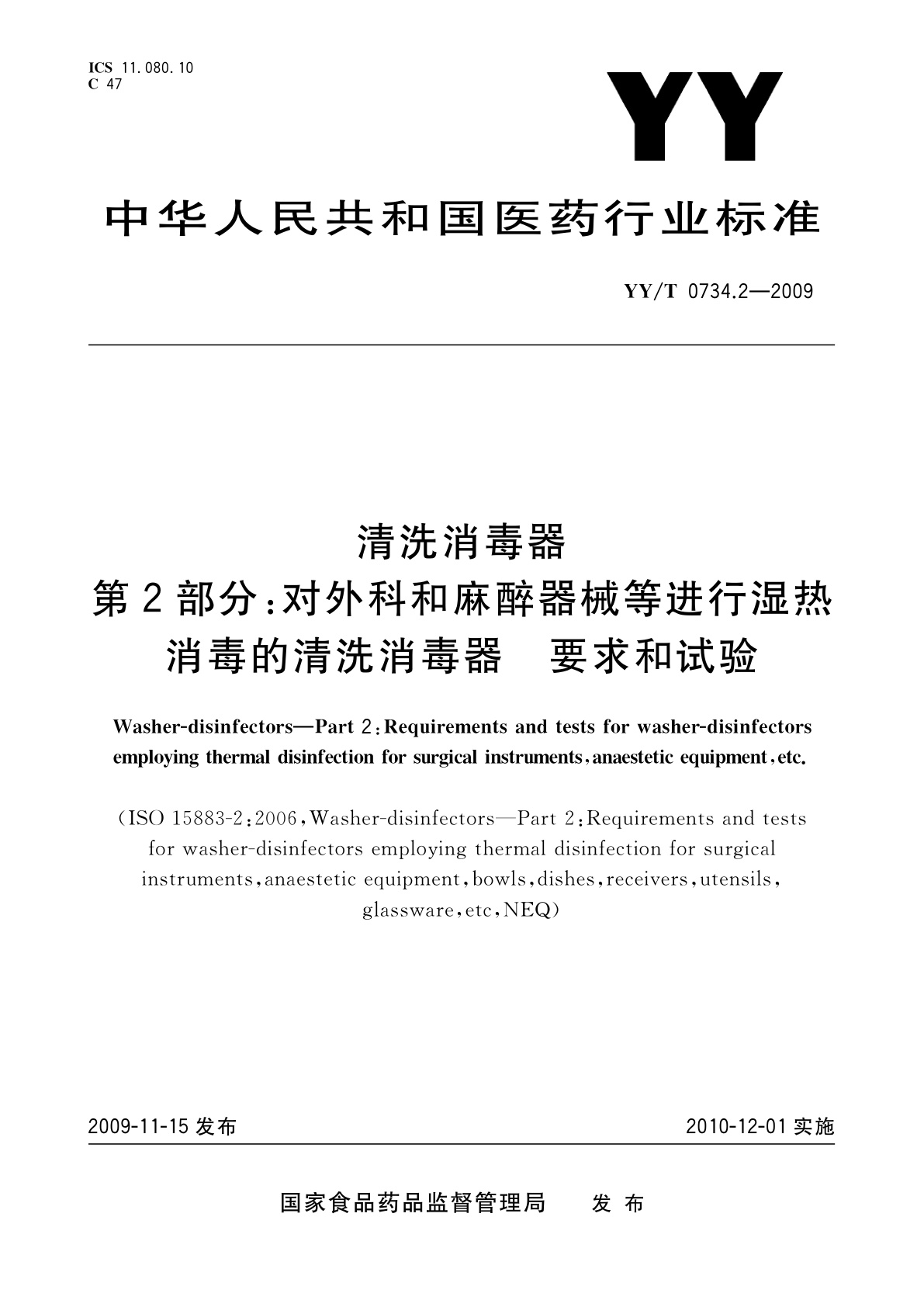YY/T 0734.2-2009 清洗消毒器　第2部分：对外科和麻醉器械等进行湿热消毒的清洗消毒器　要求和试验