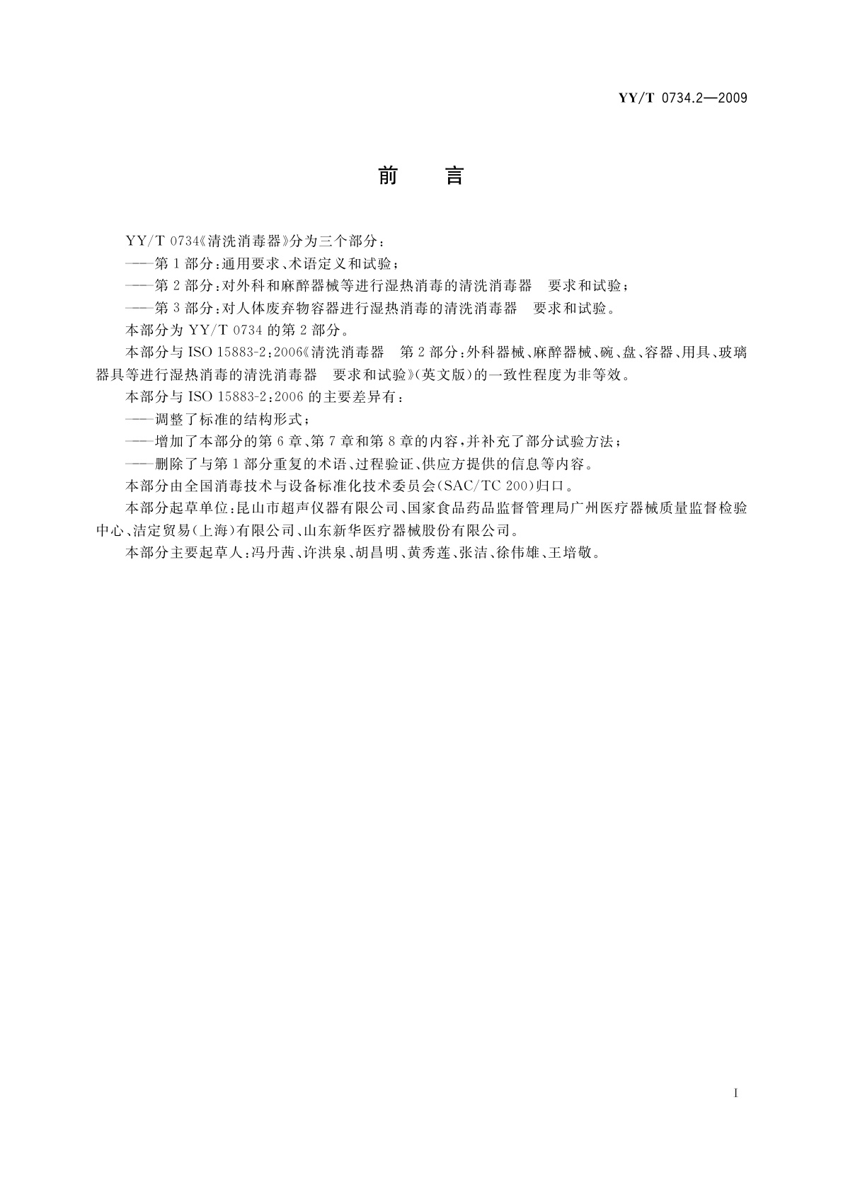 YY/T 0734.2-2009 清洗消毒器　第2部分：对外科和麻醉器械等进行湿热消毒的清洗消毒器　要求和试验