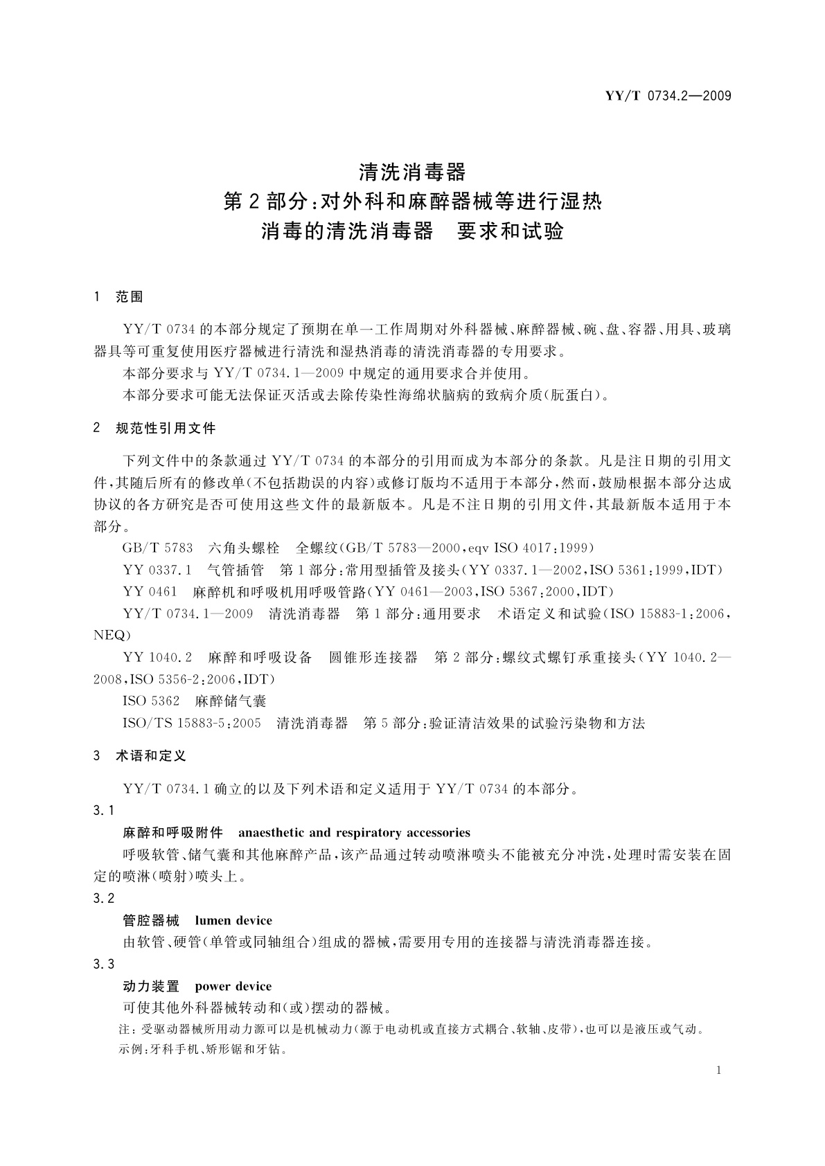 YY/T 0734.2-2009 清洗消毒器　第2部分：对外科和麻醉器械等进行湿热消毒的清洗消毒器　要求和试验