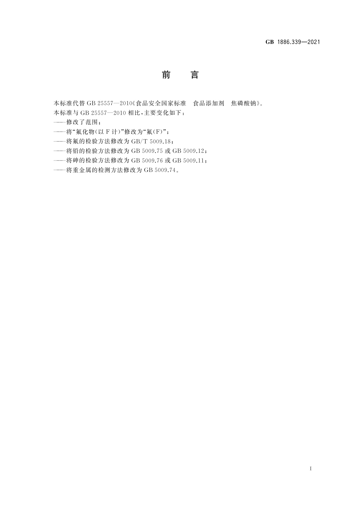 GB 1886.339-2021 食品安全国家标准　食品添加剂　焦磷酸钠