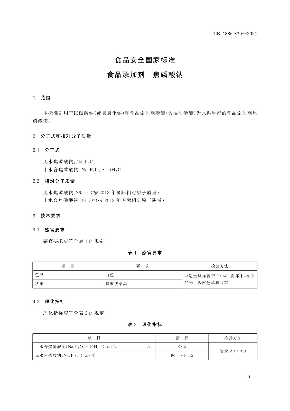 GB 1886.339-2021 食品安全国家标准　食品添加剂　焦磷酸钠