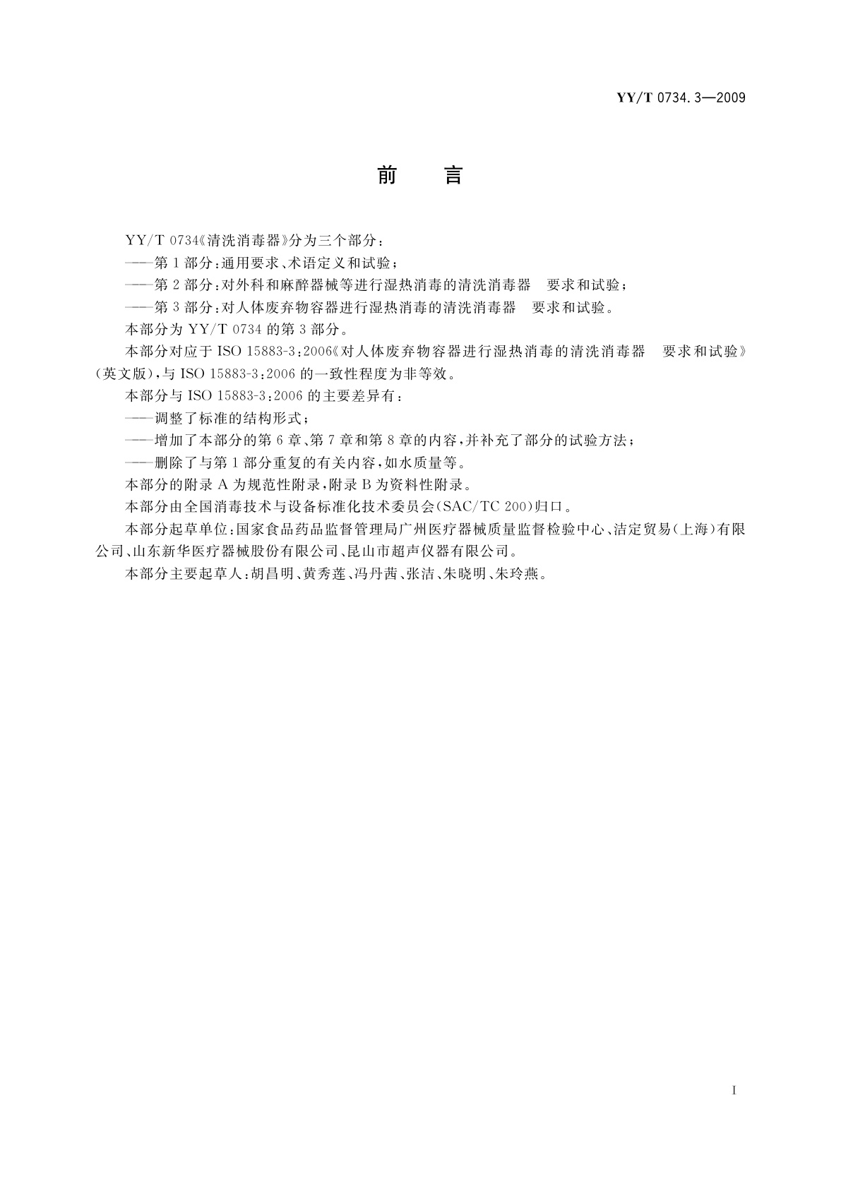 YY/T 0734.3-2009 清洗消毒器　第3部分：对人体废弃物容器进行湿热消毒的清洗消毒器要求和试验