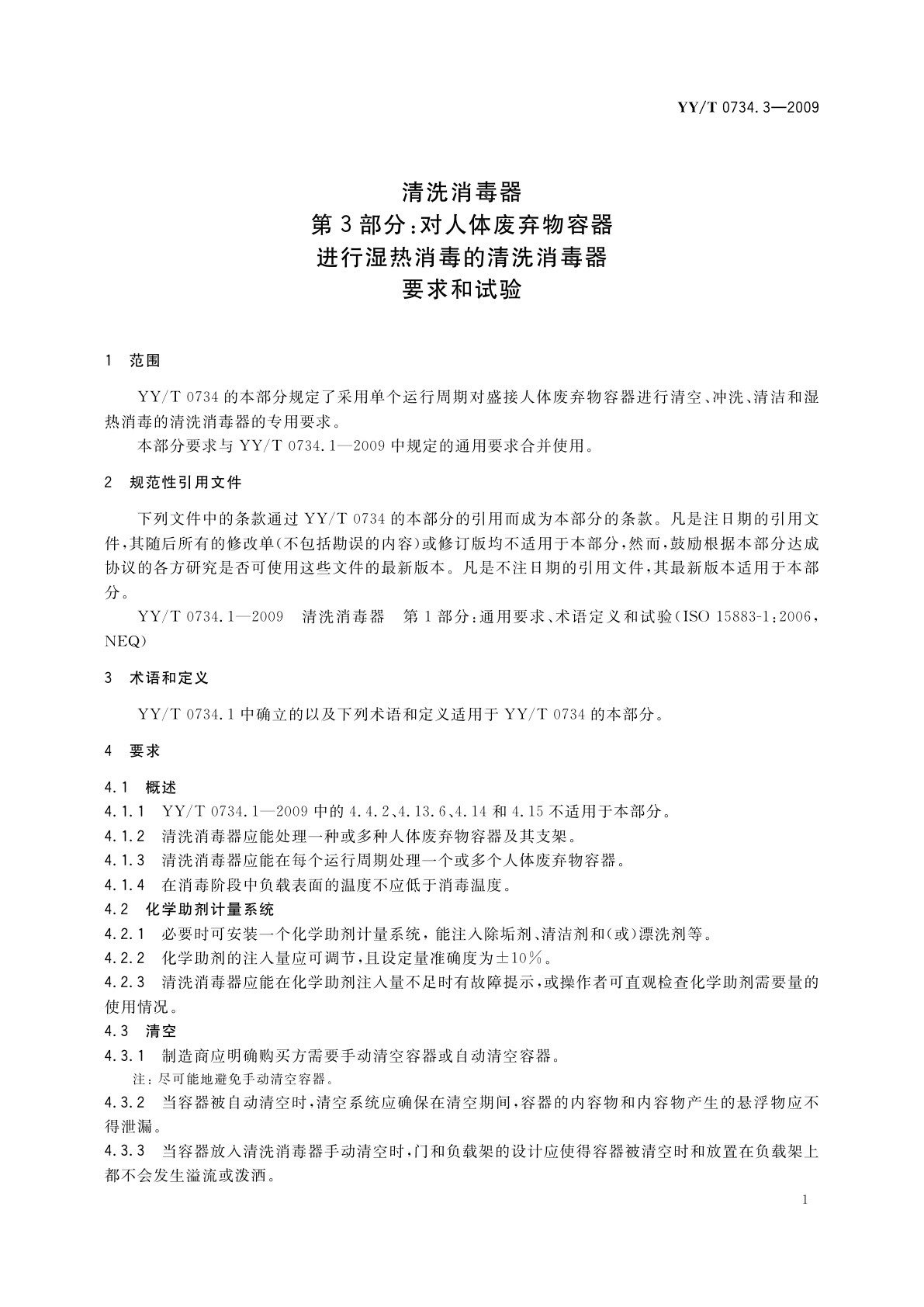 YY/T 0734.3-2009 清洗消毒器　第3部分：对人体废弃物容器进行湿热消毒的清洗消毒器要求和试验