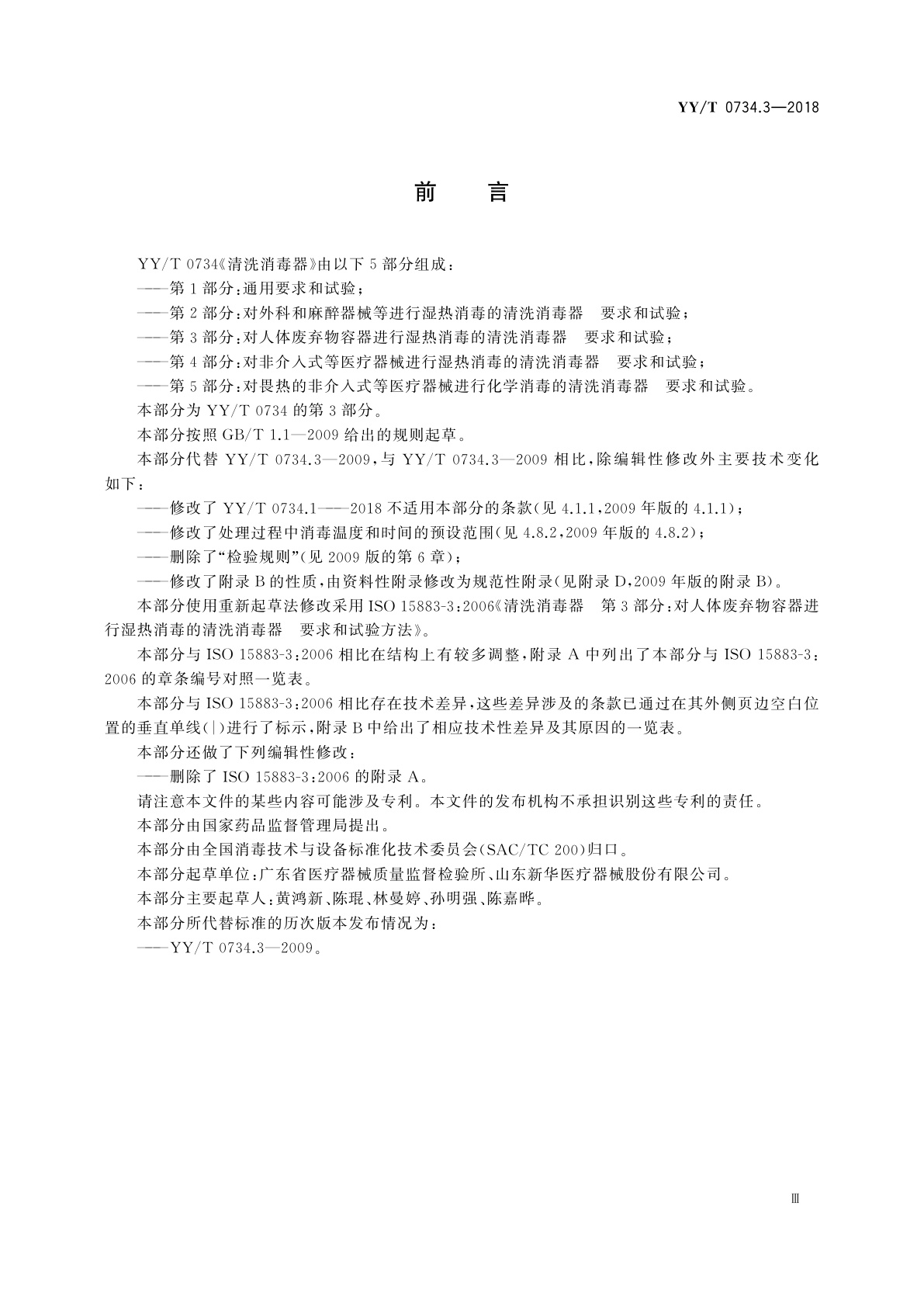 YY/T 0734.3-2018 清洗消毒器　第3部分：对人体废弃物容器进行湿热消毒的清洗消毒器　要求和试验