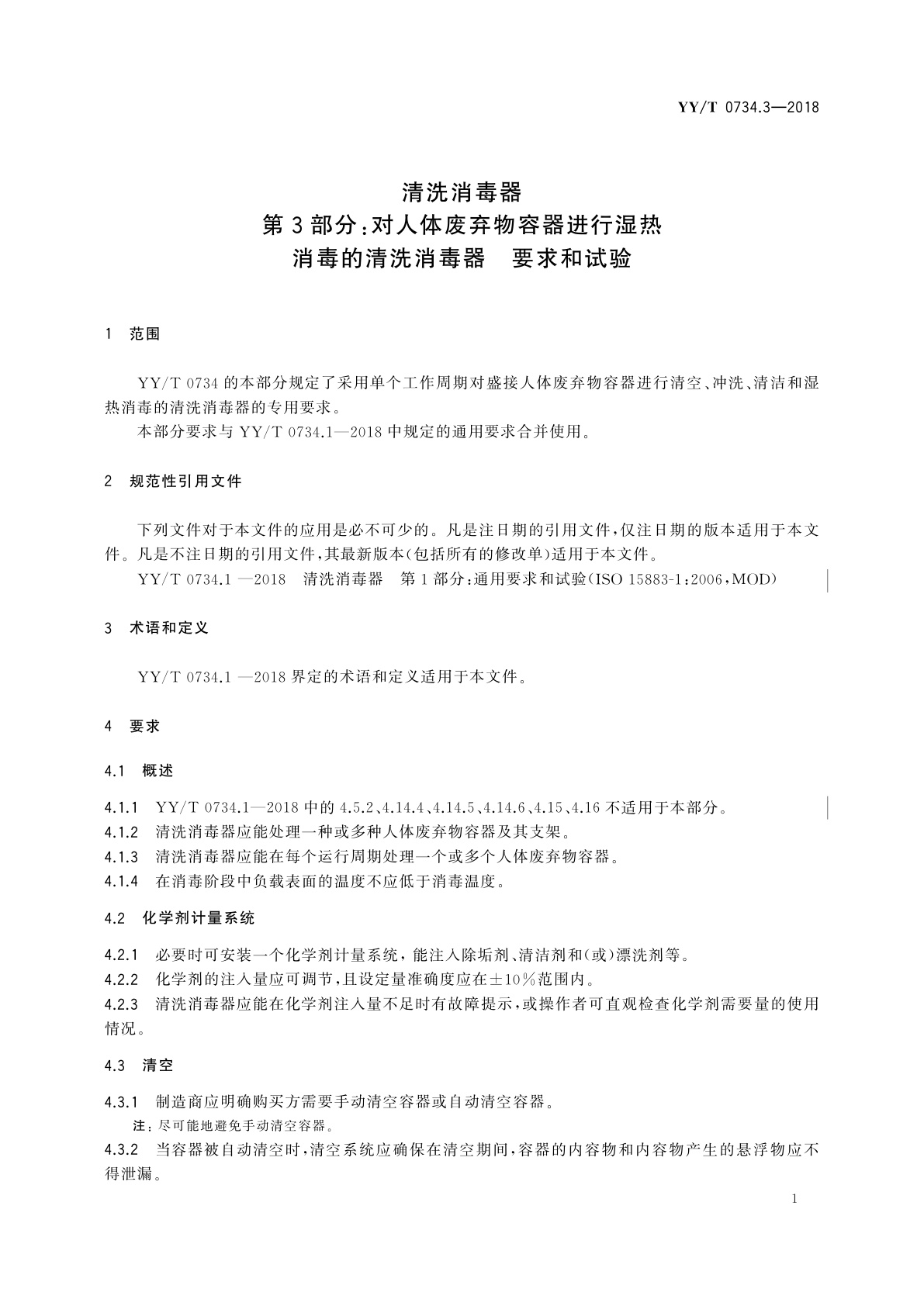 YY/T 0734.3-2018 清洗消毒器　第3部分：对人体废弃物容器进行湿热消毒的清洗消毒器　要求和试验