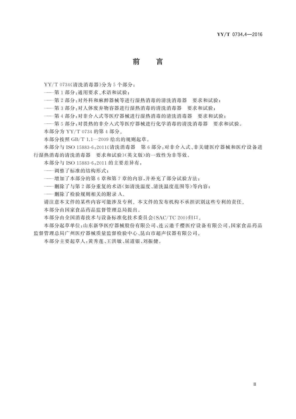 YY/T 0734.4-2016 清洗消毒器　第4部分：对非介入式等医疗器械进行湿热消毒的清洗消毒器　要求和试验