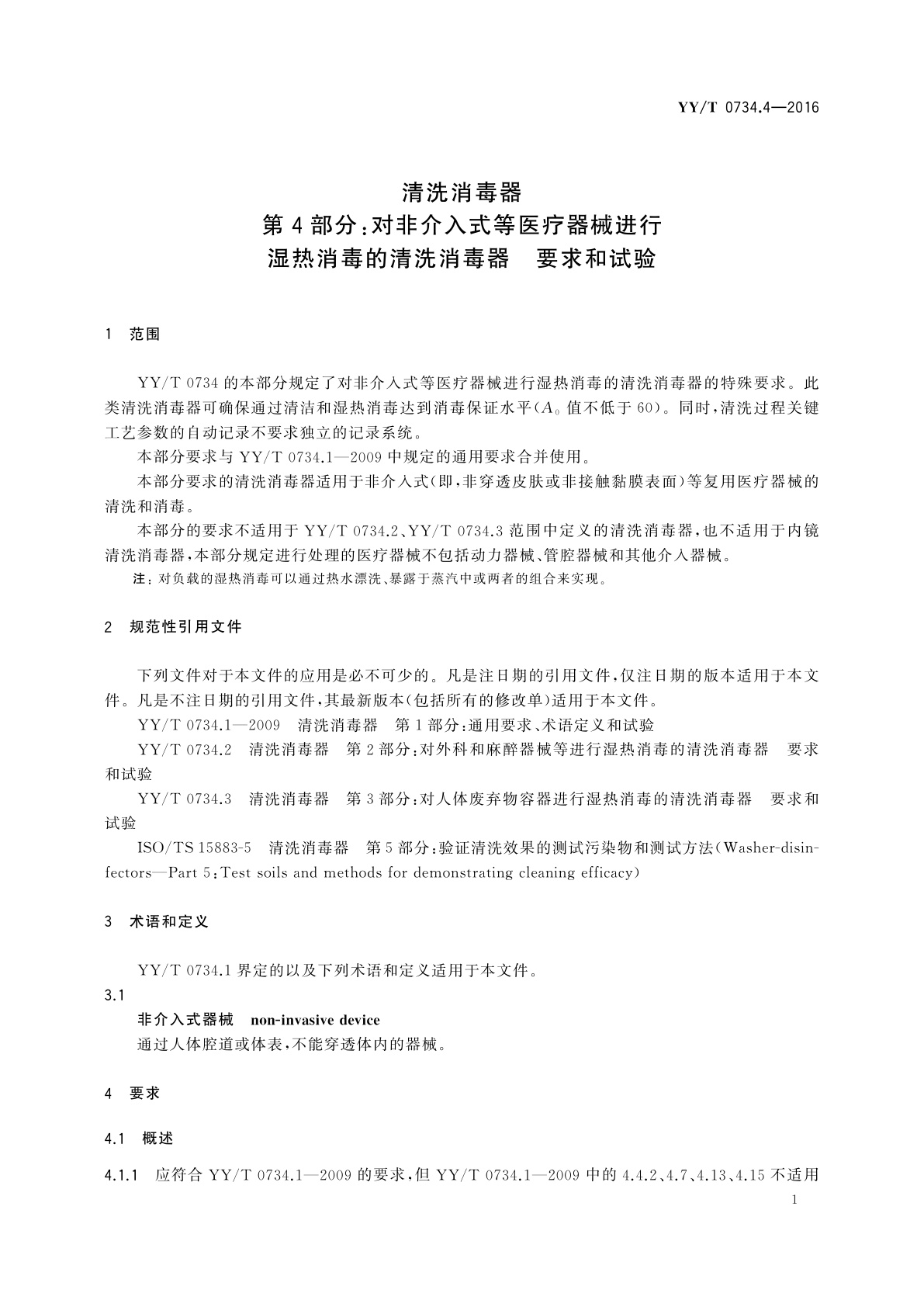 YY/T 0734.4-2016 清洗消毒器　第4部分：对非介入式等医疗器械进行湿热消毒的清洗消毒器　要求和试验